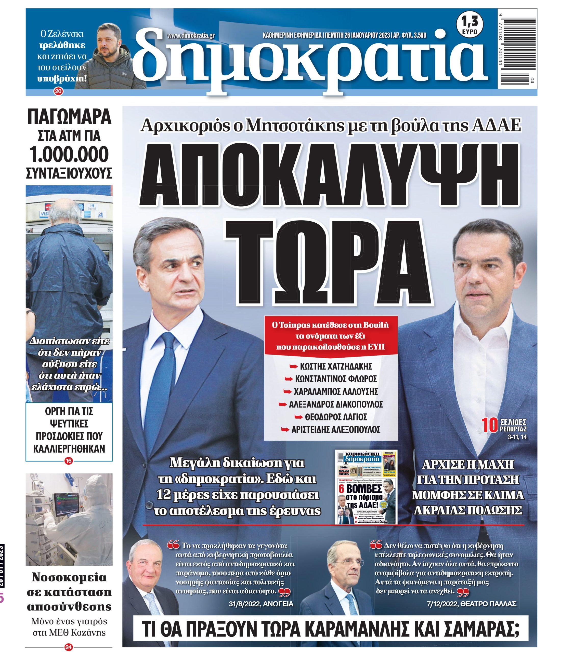 Πέμπτη 26.01.2023