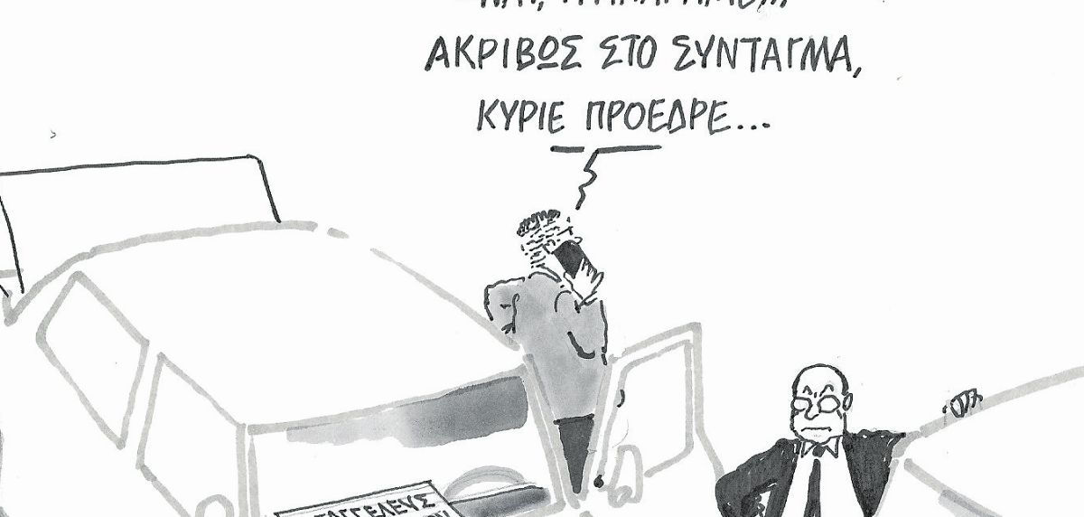 Το σκίτσο της «Δημοκρατίας» 13/01/2023