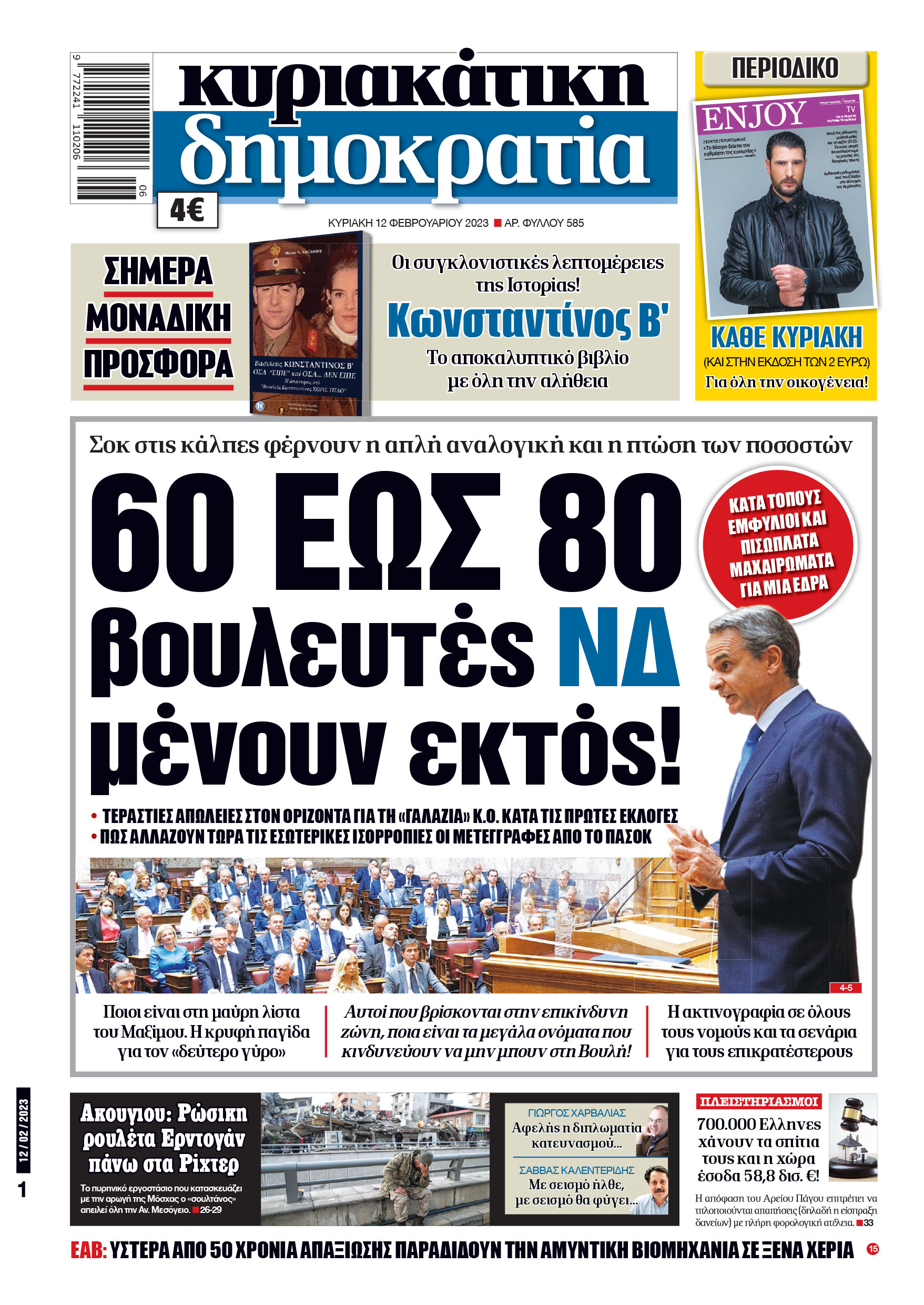 Κυριακή 12.02.2023