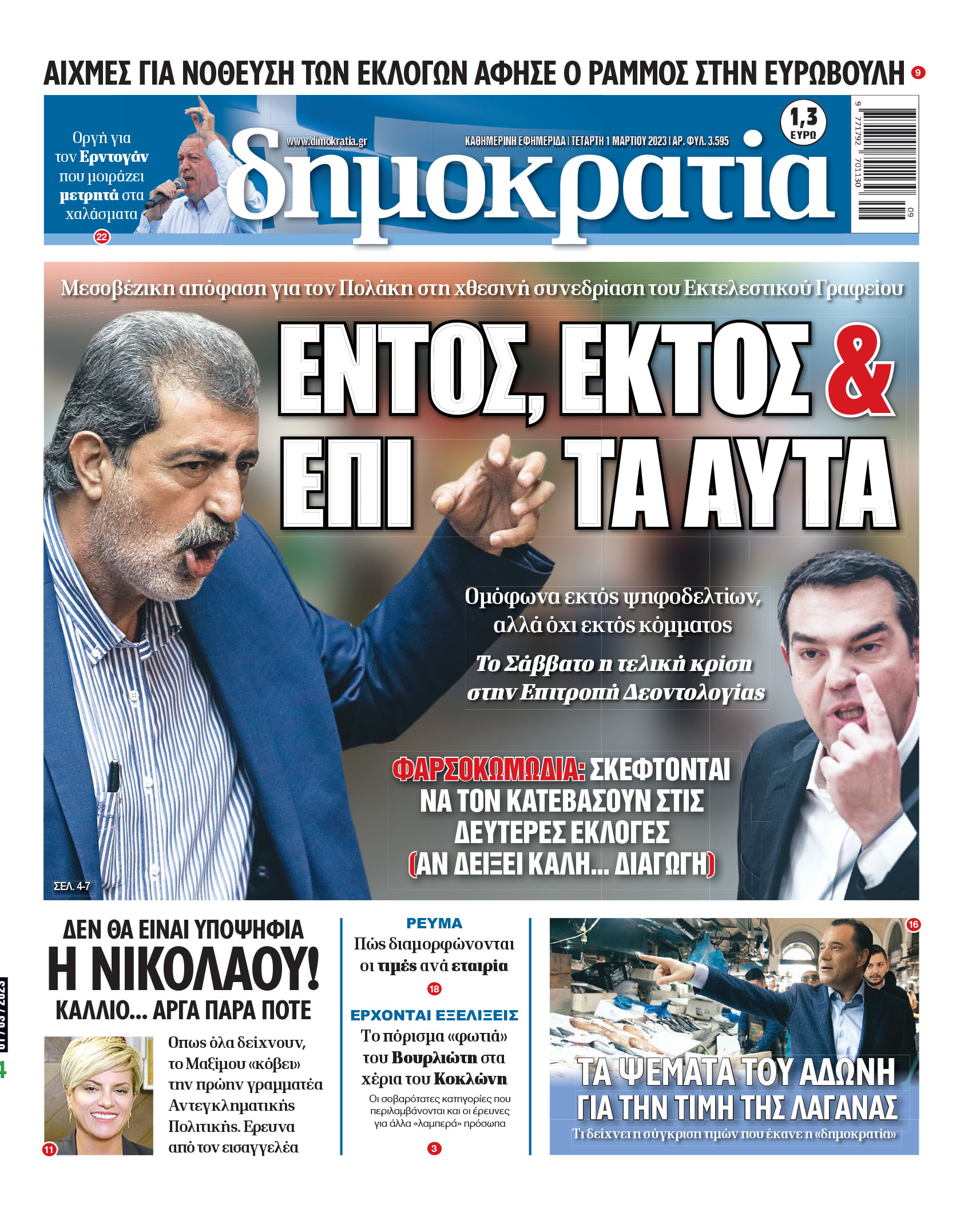 Τετάρτη 01.03.2023