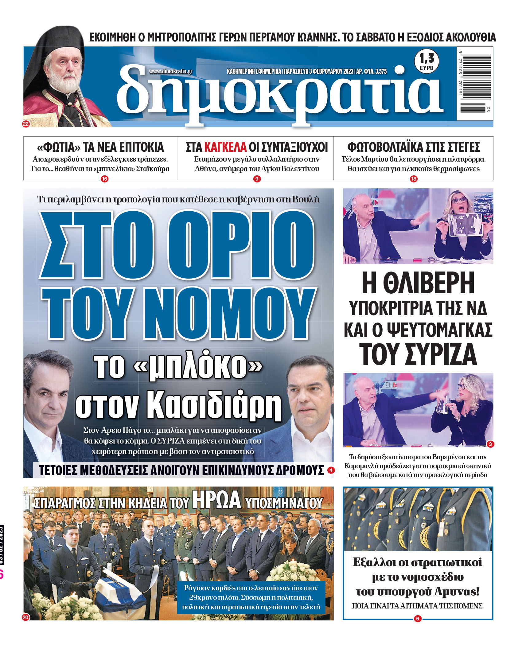 Παρασκευή 03.02.2023