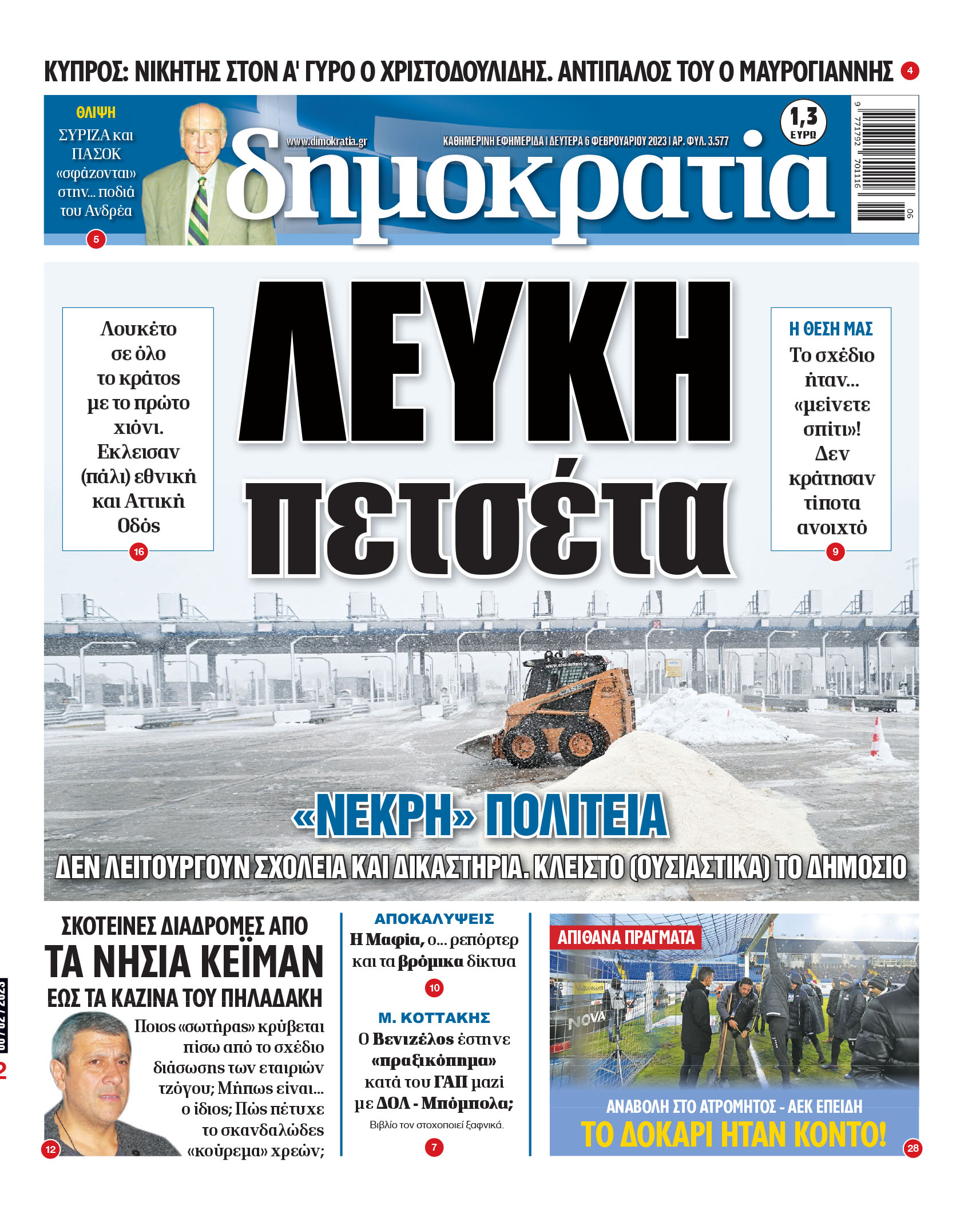 Δευτέρα 06.02.2023
