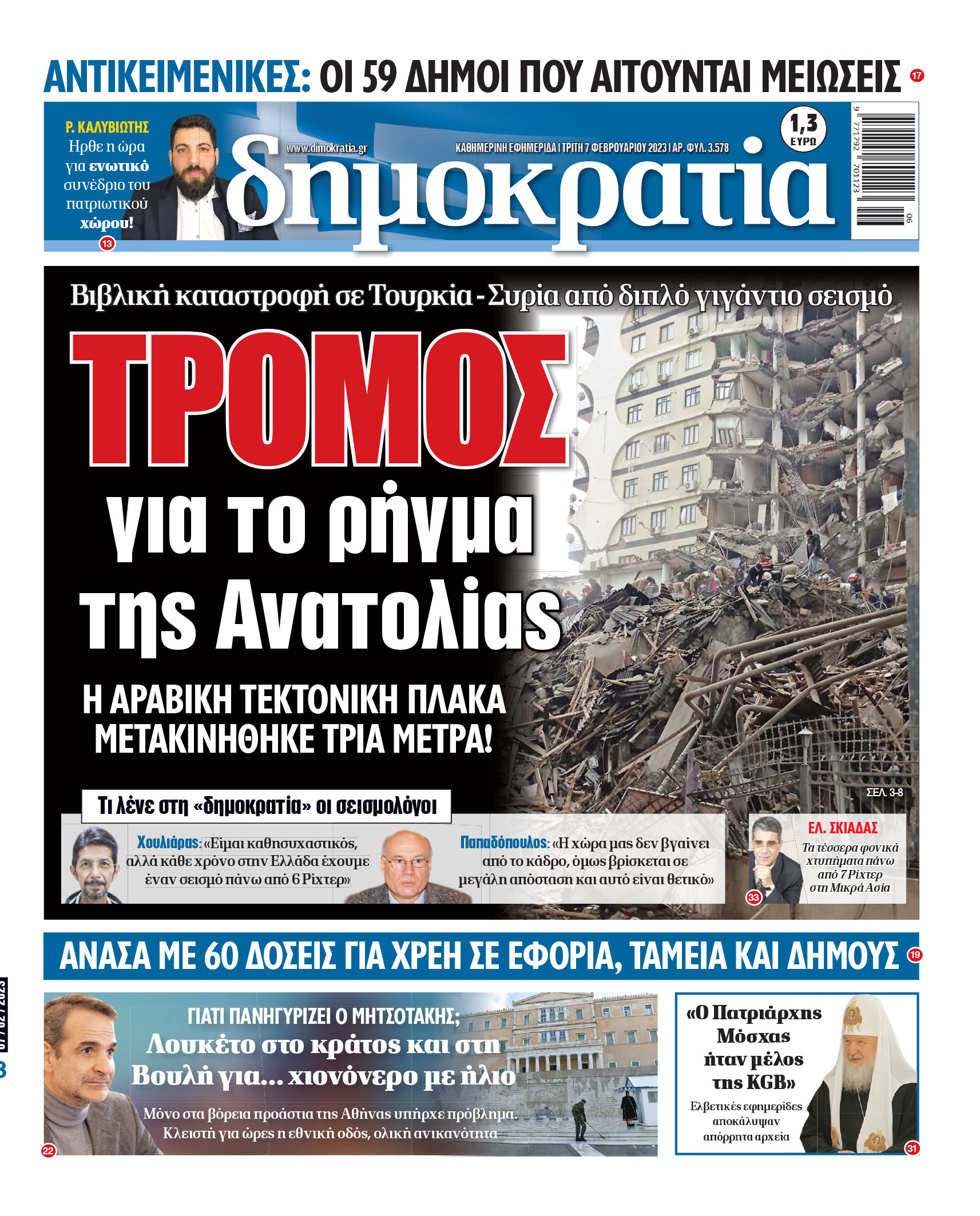 Τρίτη 07.02.2023
