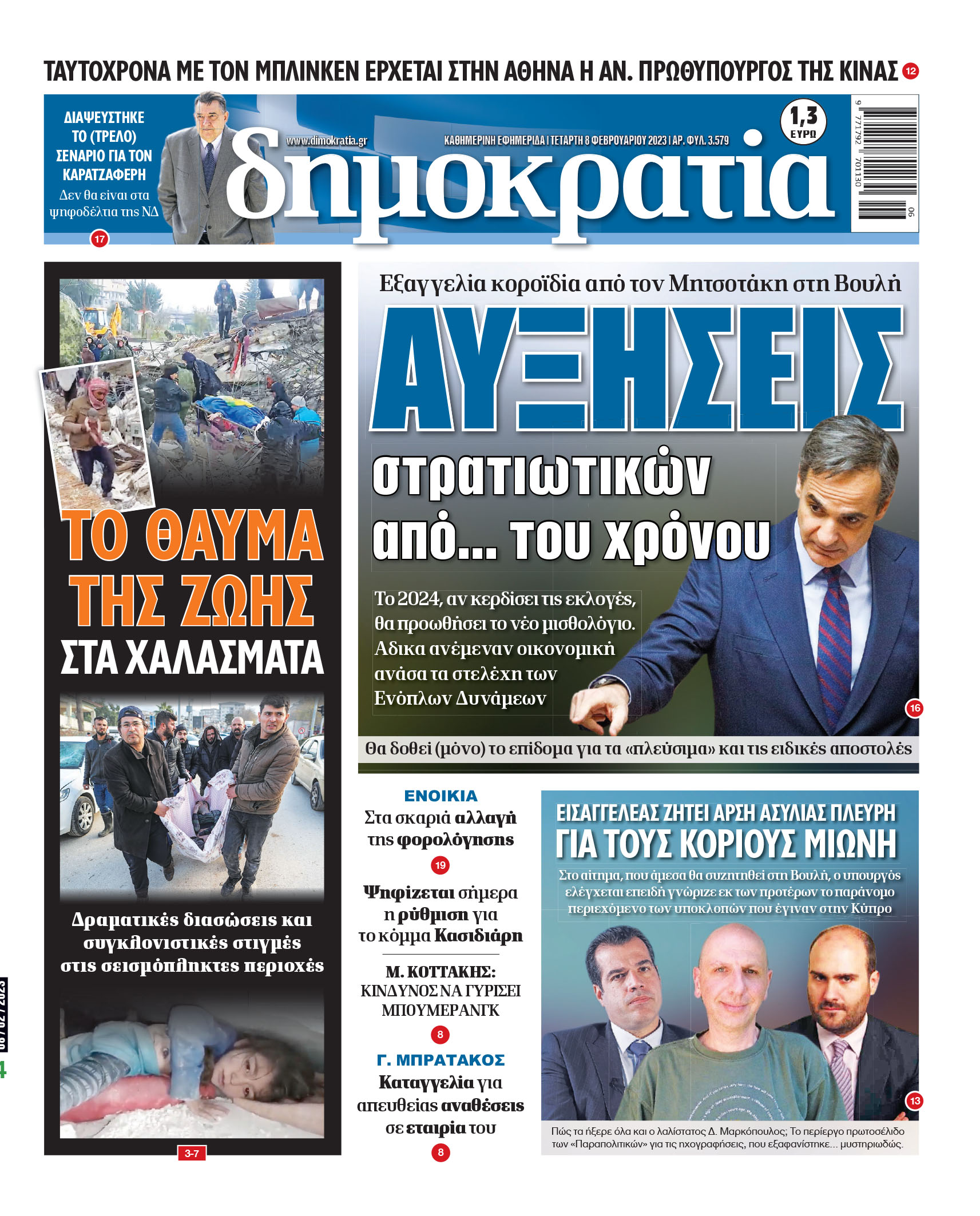 Τετάρτη 08.02.2023