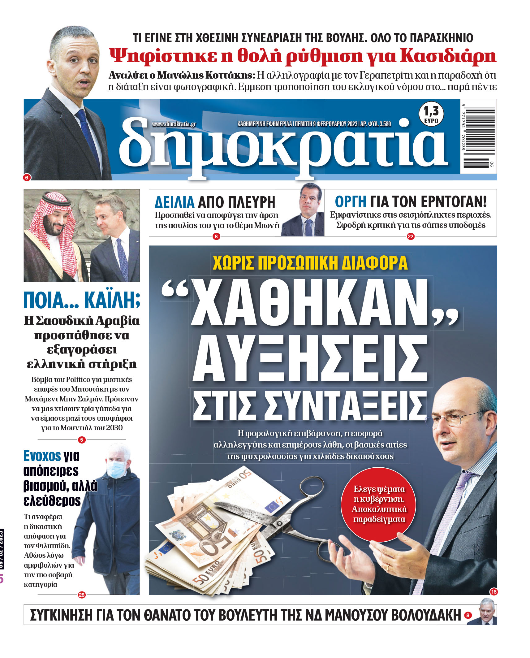 Πέμπτη 09.02.2023