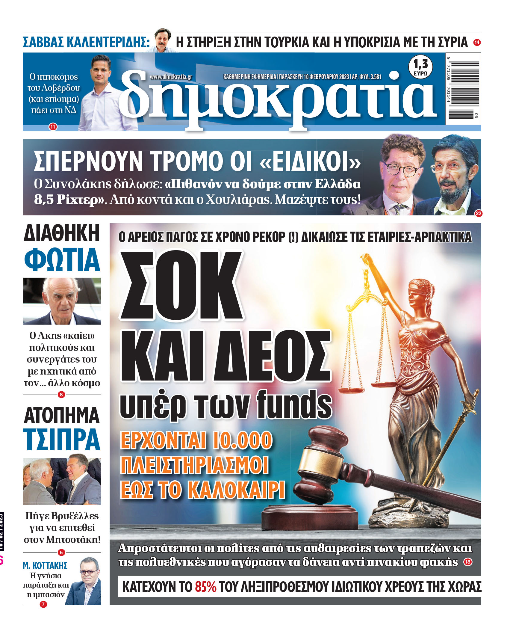 Παρασκευή 10.02.2023