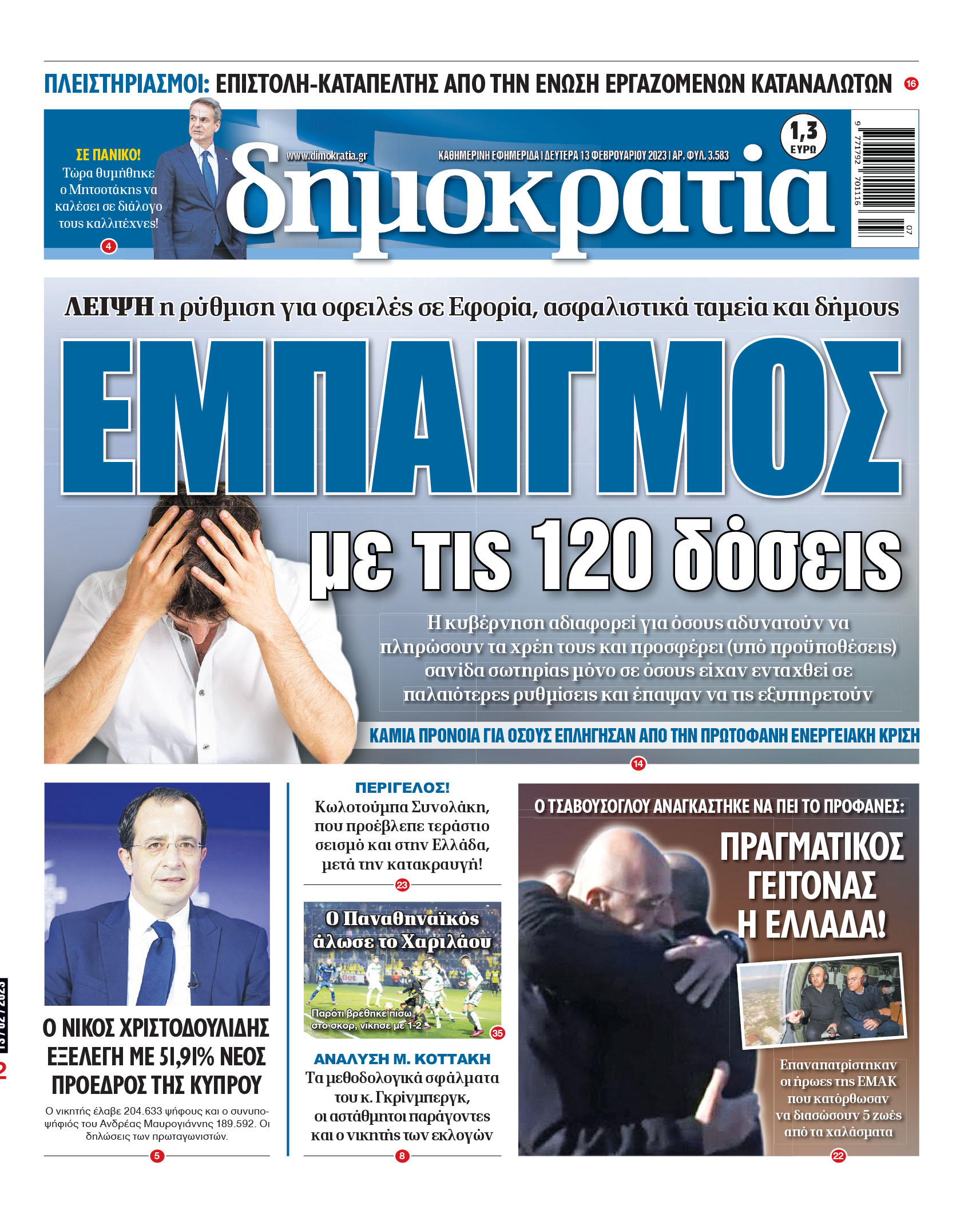 Δευτέρα 13.02.2023