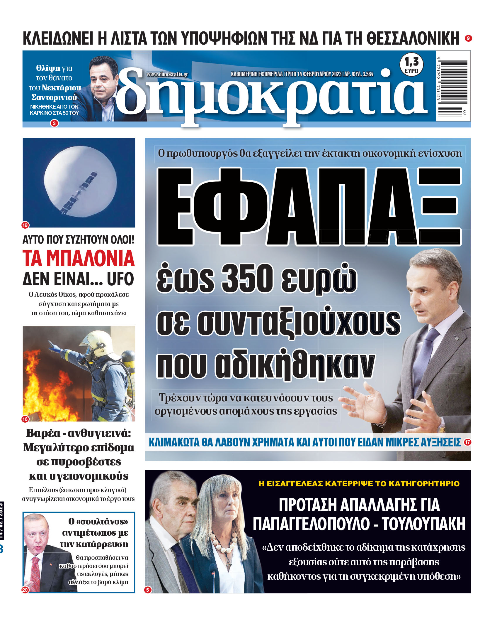 Τρίτη 14.02.2023