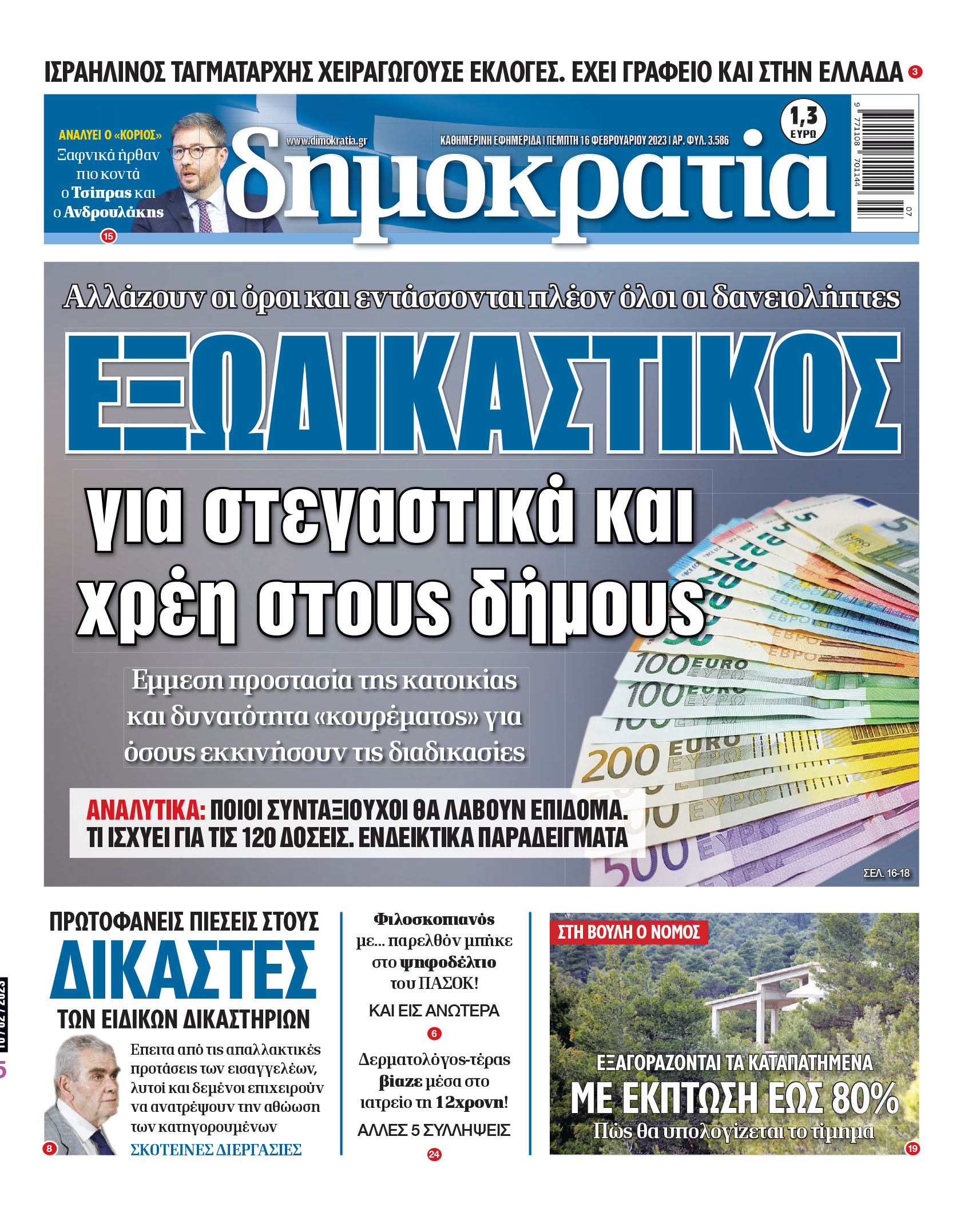 Πέμπτη 16.02.2023