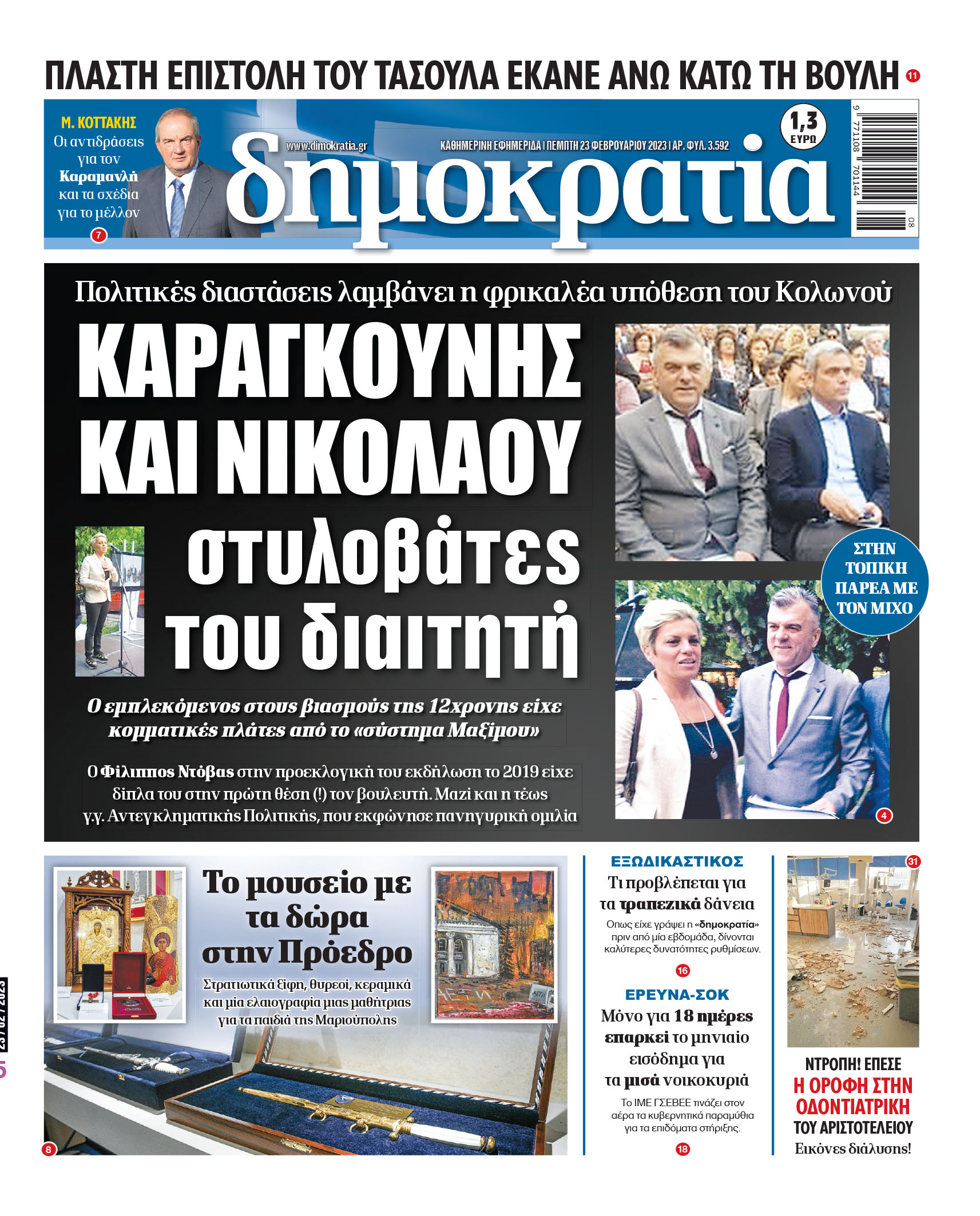 Πέμπτη 23.02.2023