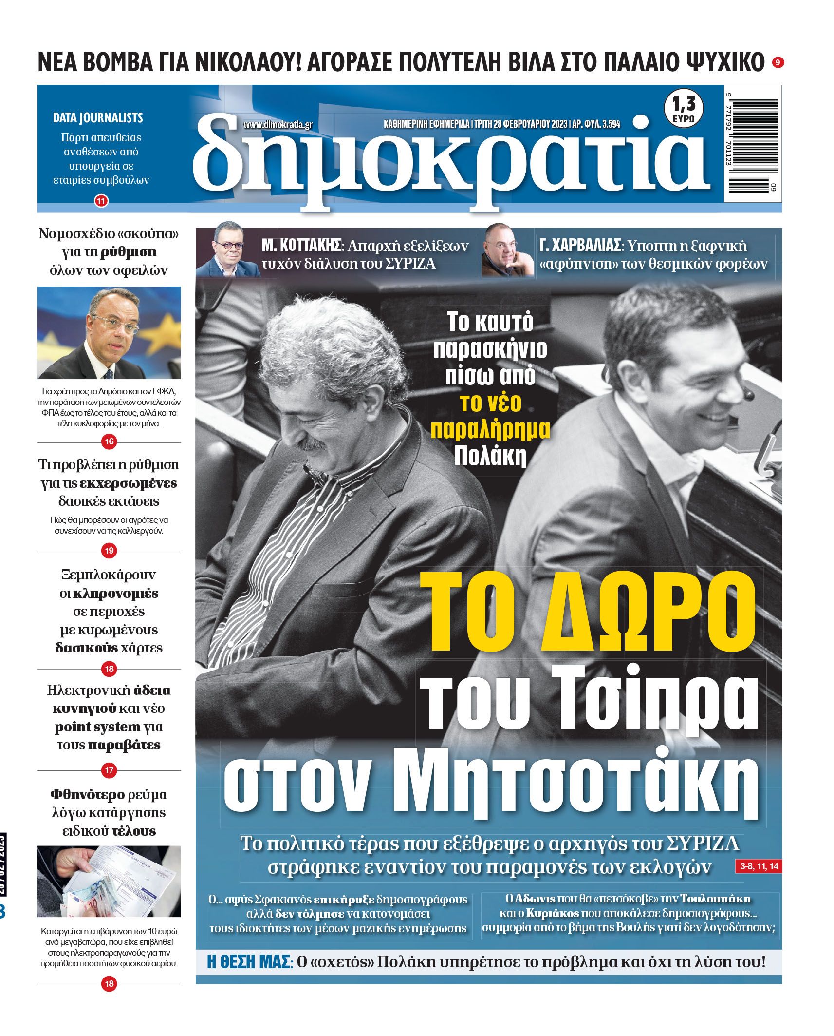 Τρίτη 28.02.2023