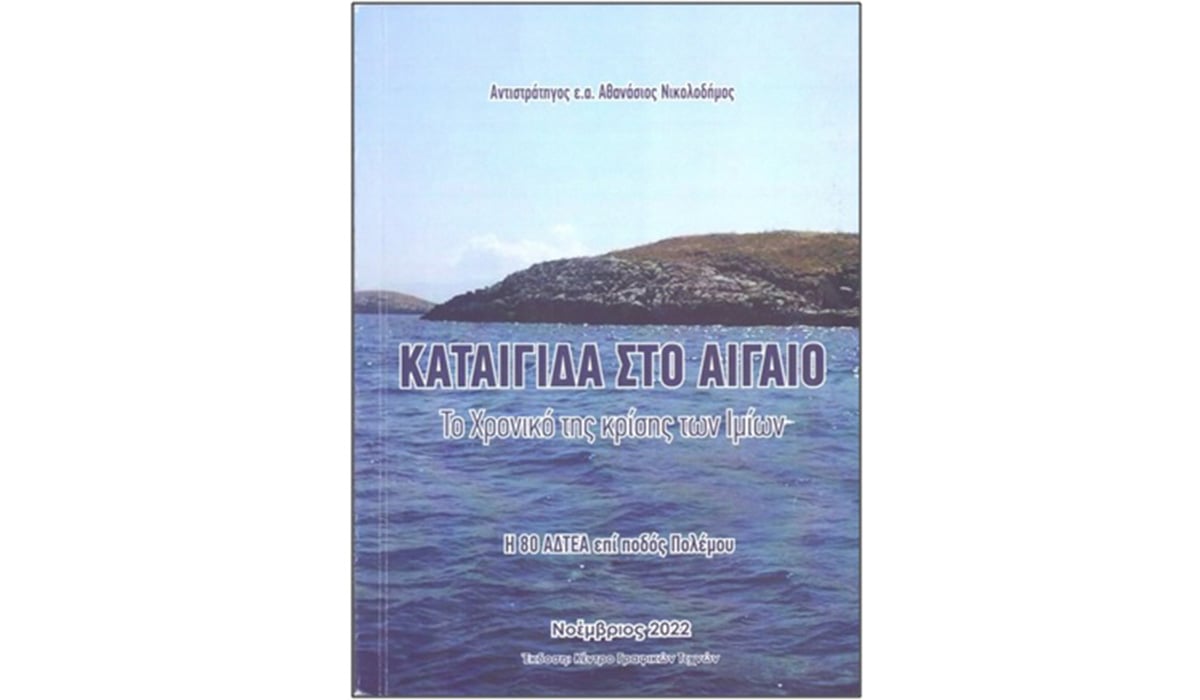 Καταιγίδα στο Αιγαίο – 1 (ή πώς γίναν τα πράγματα)