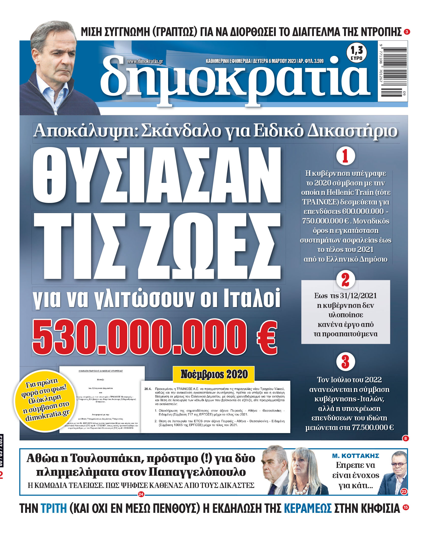 Δευτέρα 06.03.2023