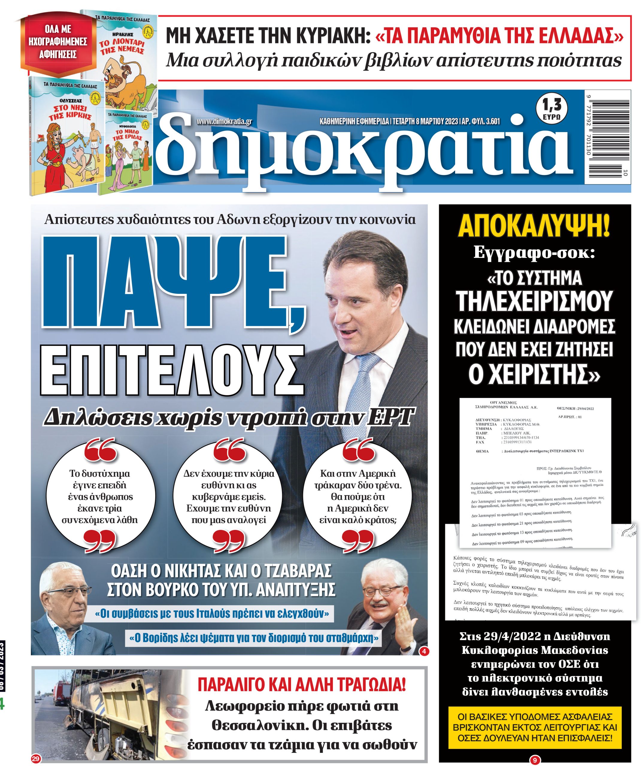 Τετάρτη 08.03.2023