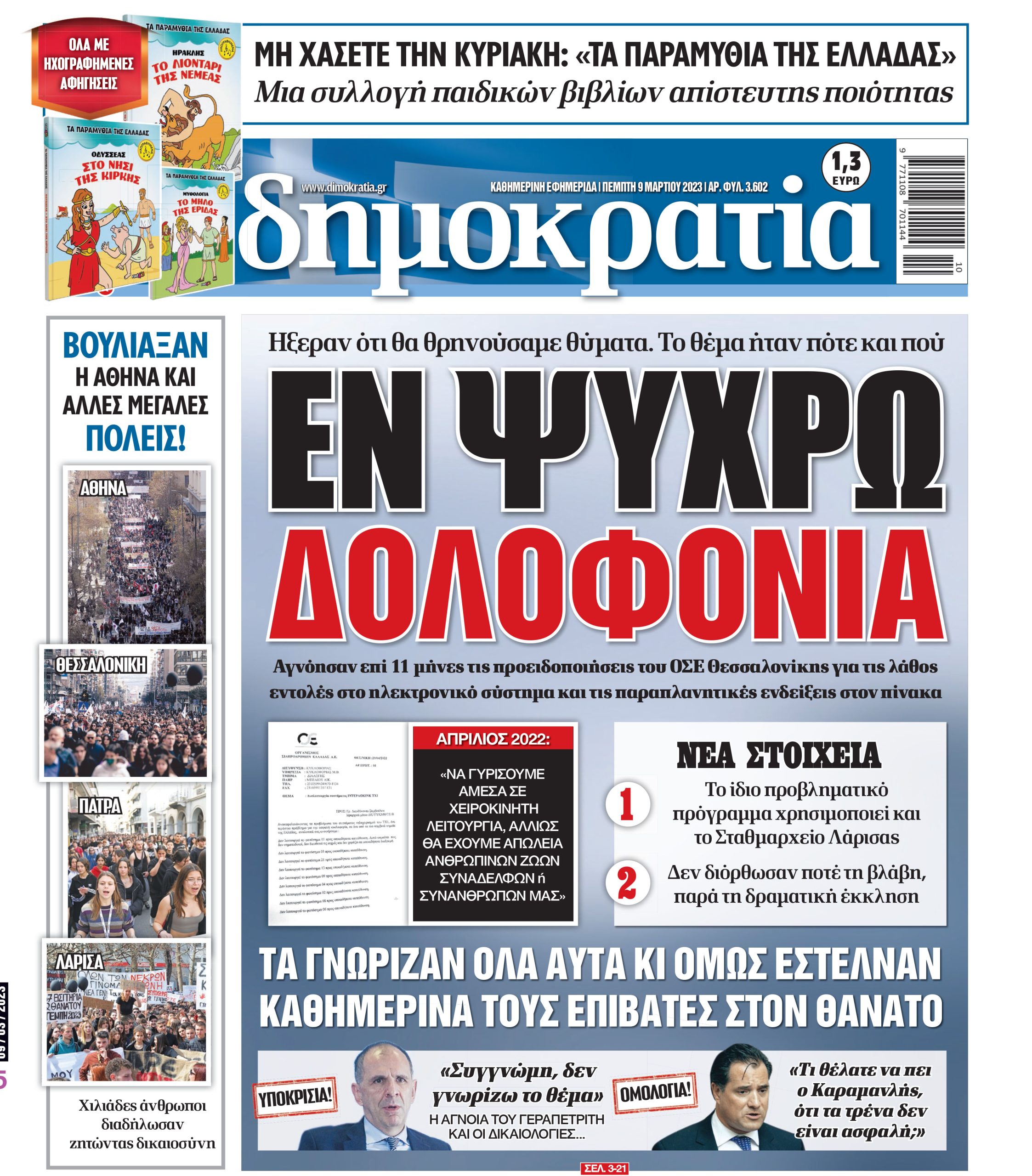 Πέμπτη 09.03.2023