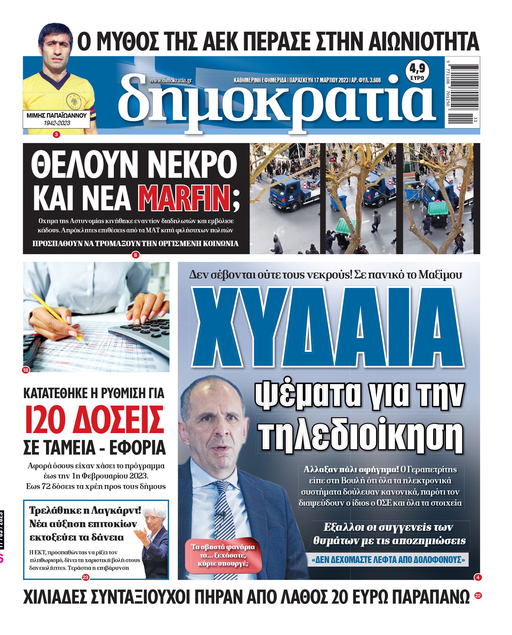 Παρασκευή 17.03.2023