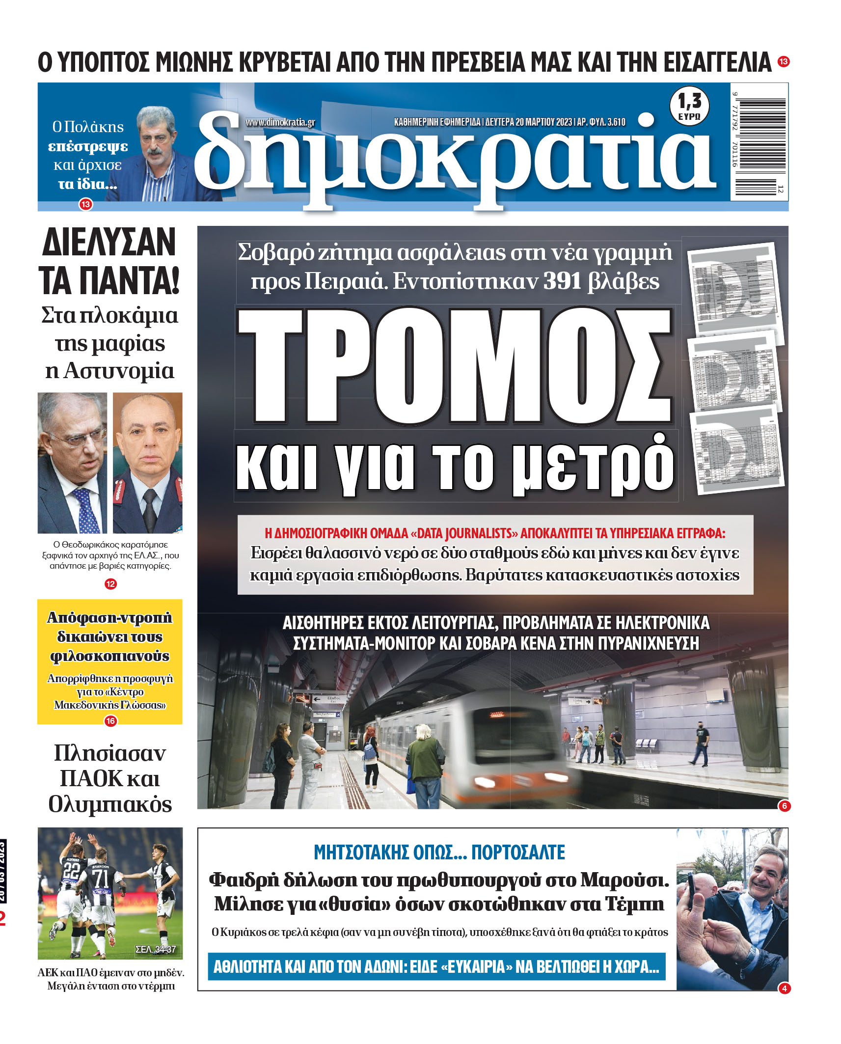 Δευτέρα 20.03.2023