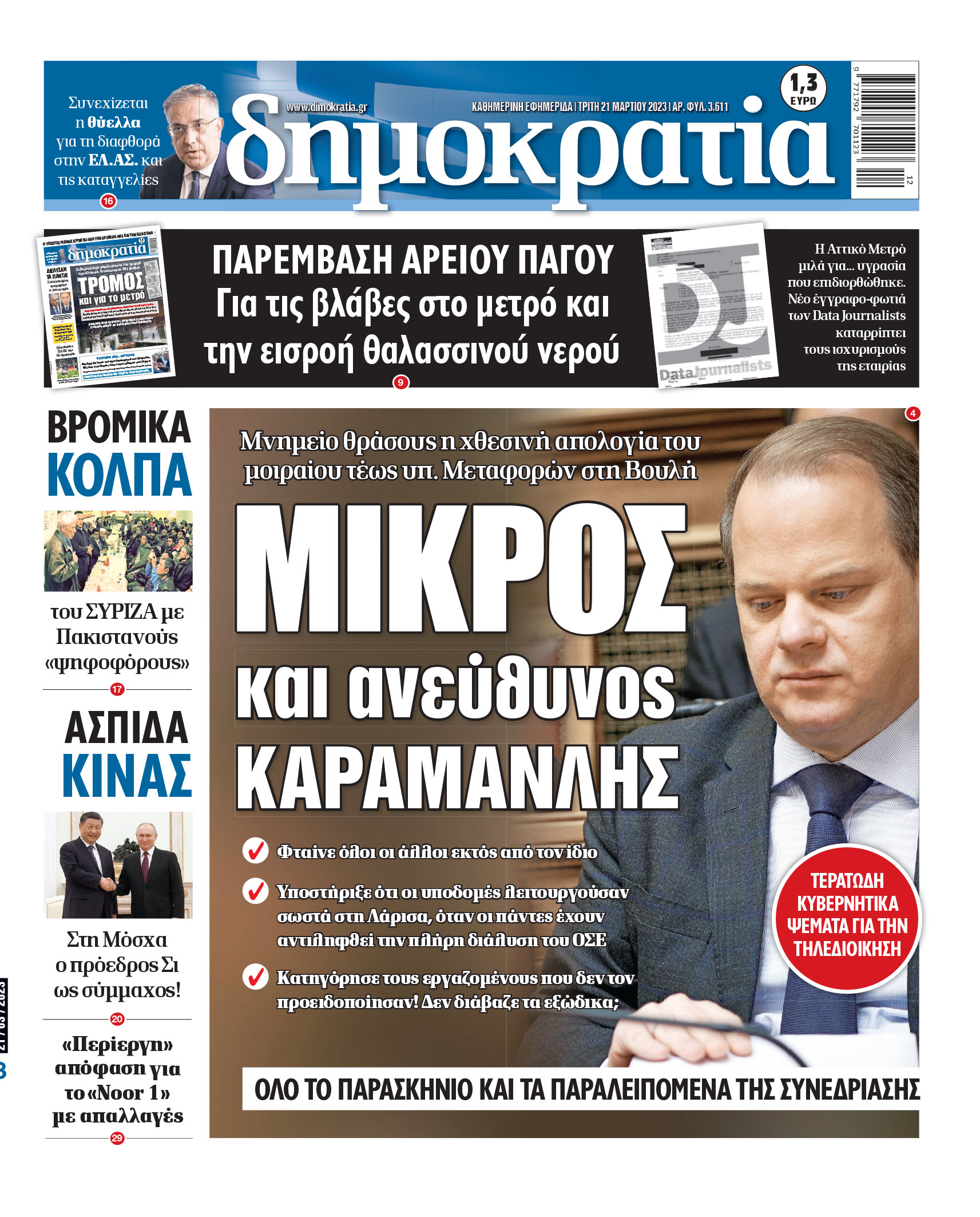 Τρίτη 21.03.2023