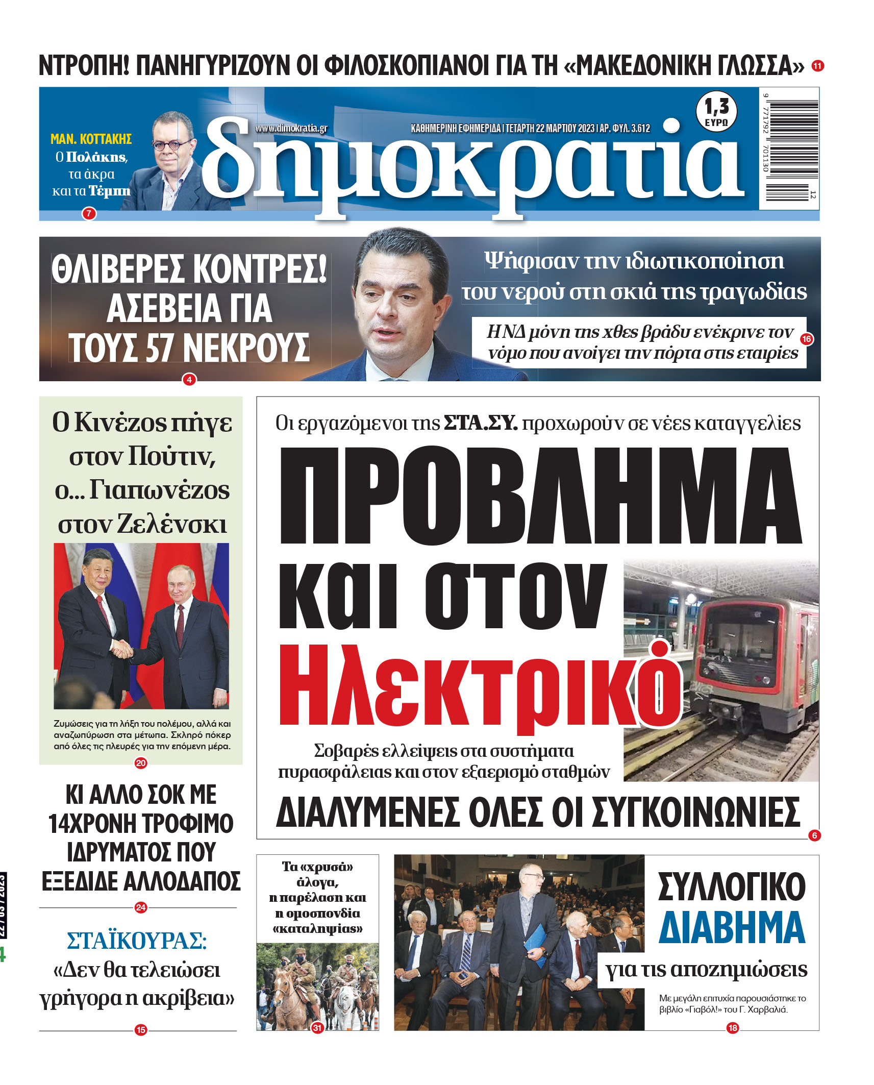 Τετάρτη 22.03.2023