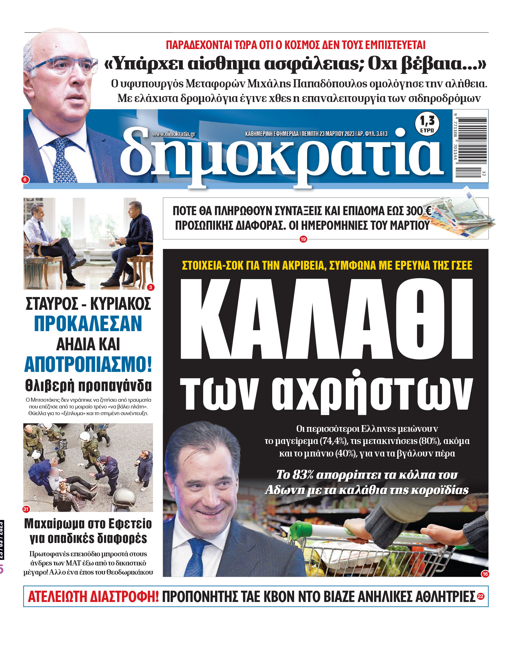 Πέμπτη 23.03.2023