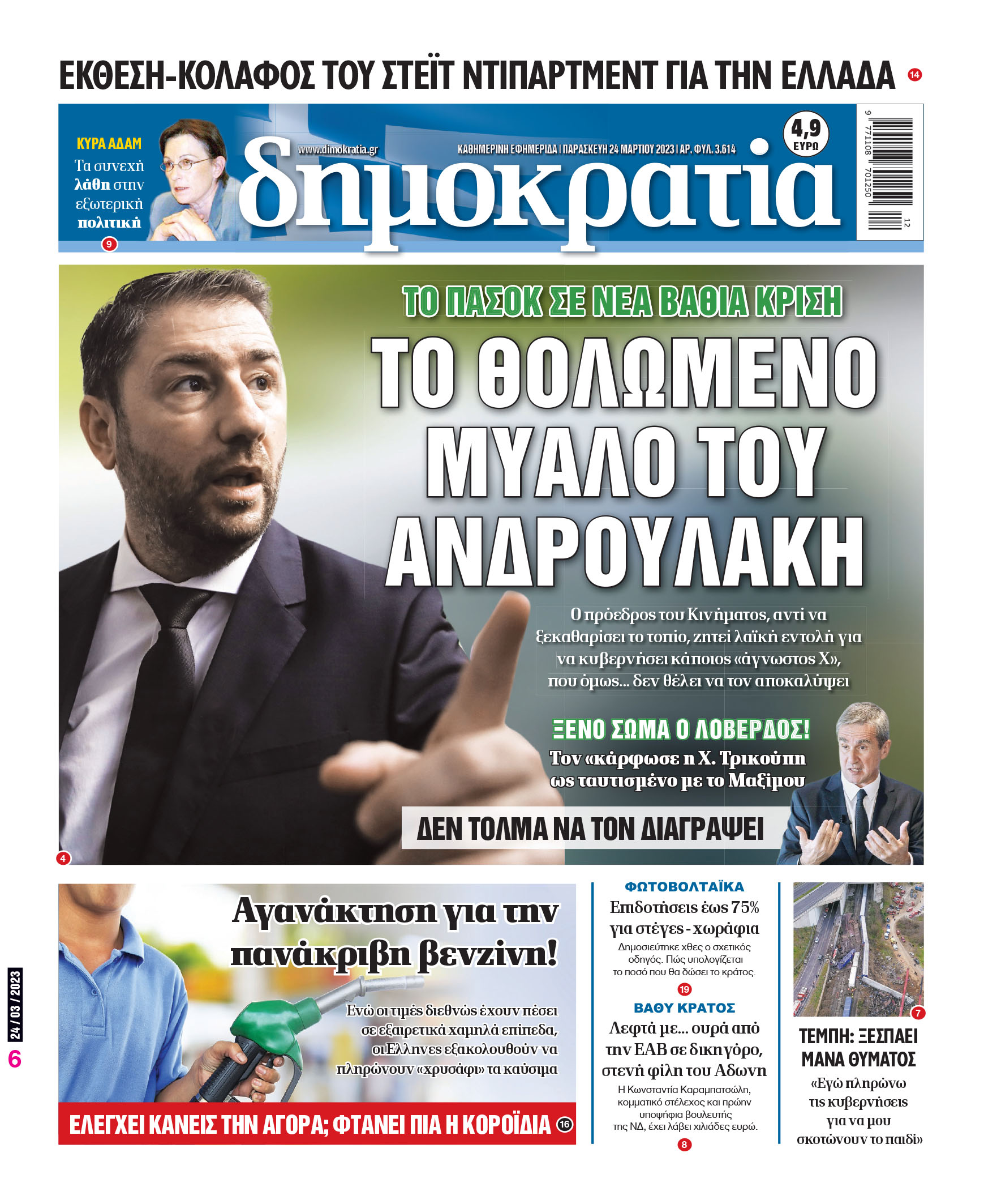 Παρασκευή 24.03.2023