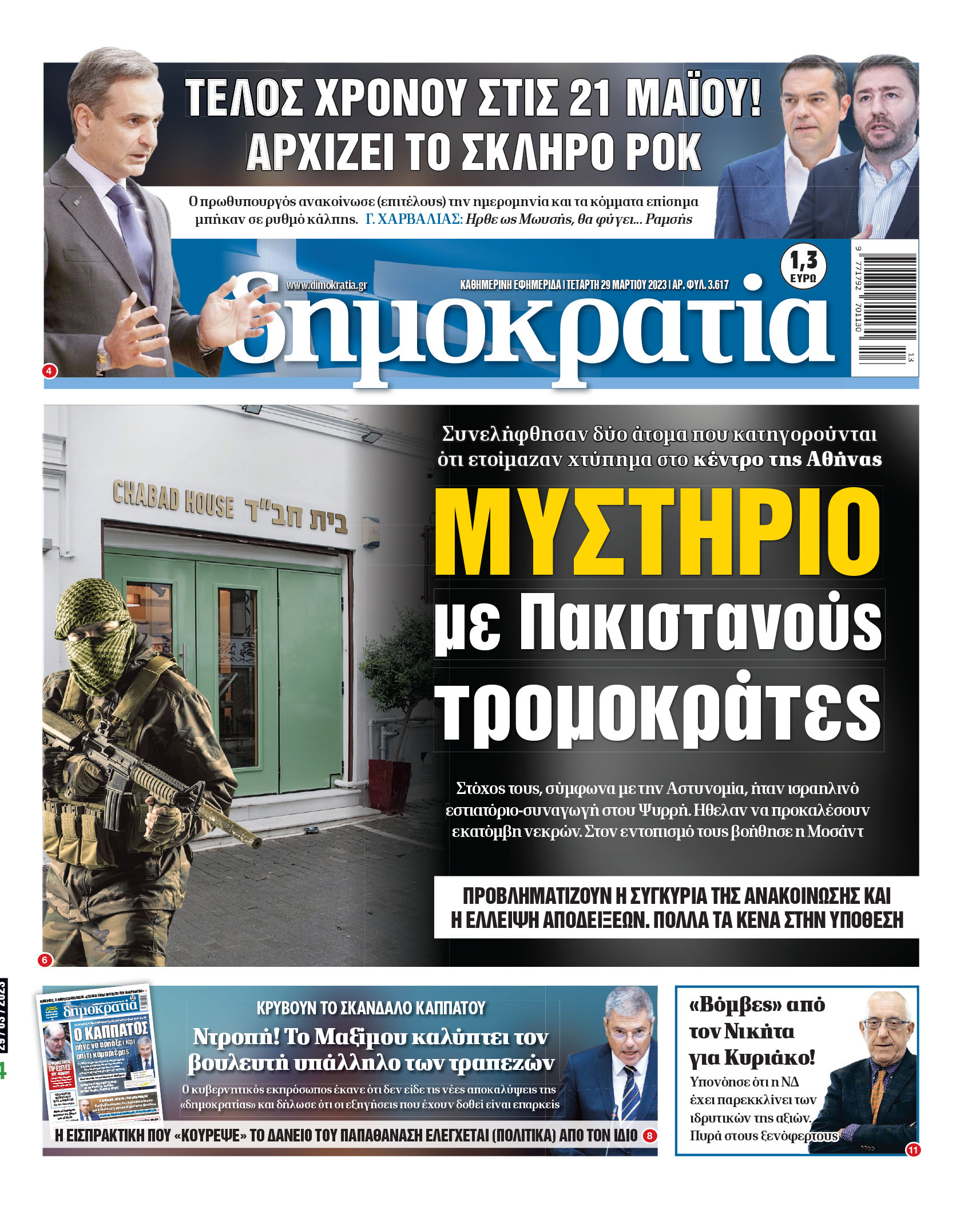 Τετάρτη 29.03.2023