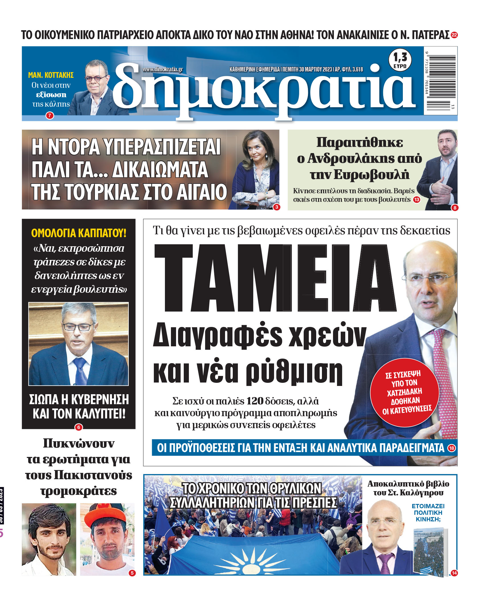 Πέμπτη 30.03.2023