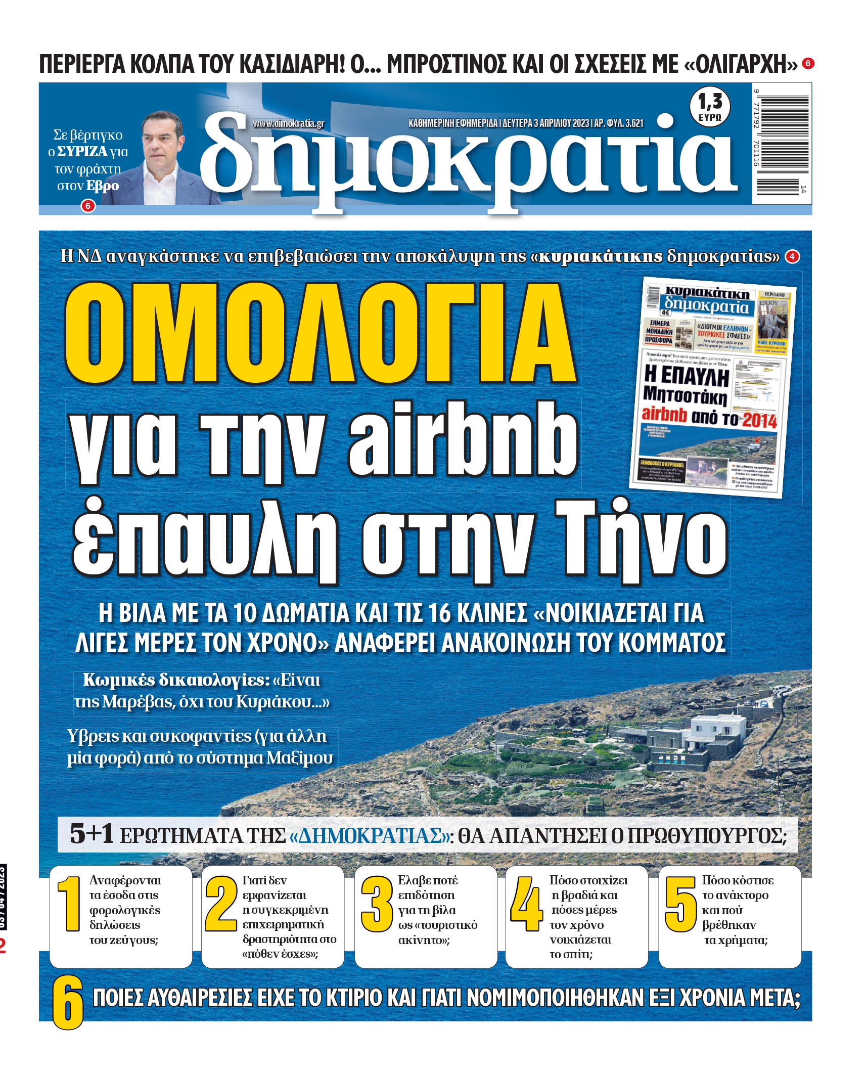 Δευτέρα 03.04.2023