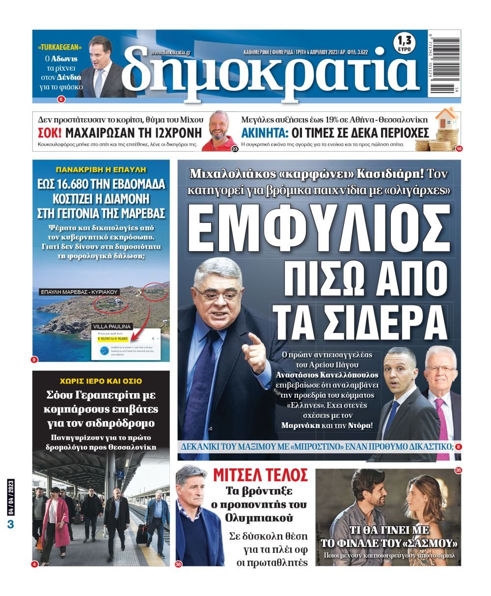 Τρίτη 04.04.2023