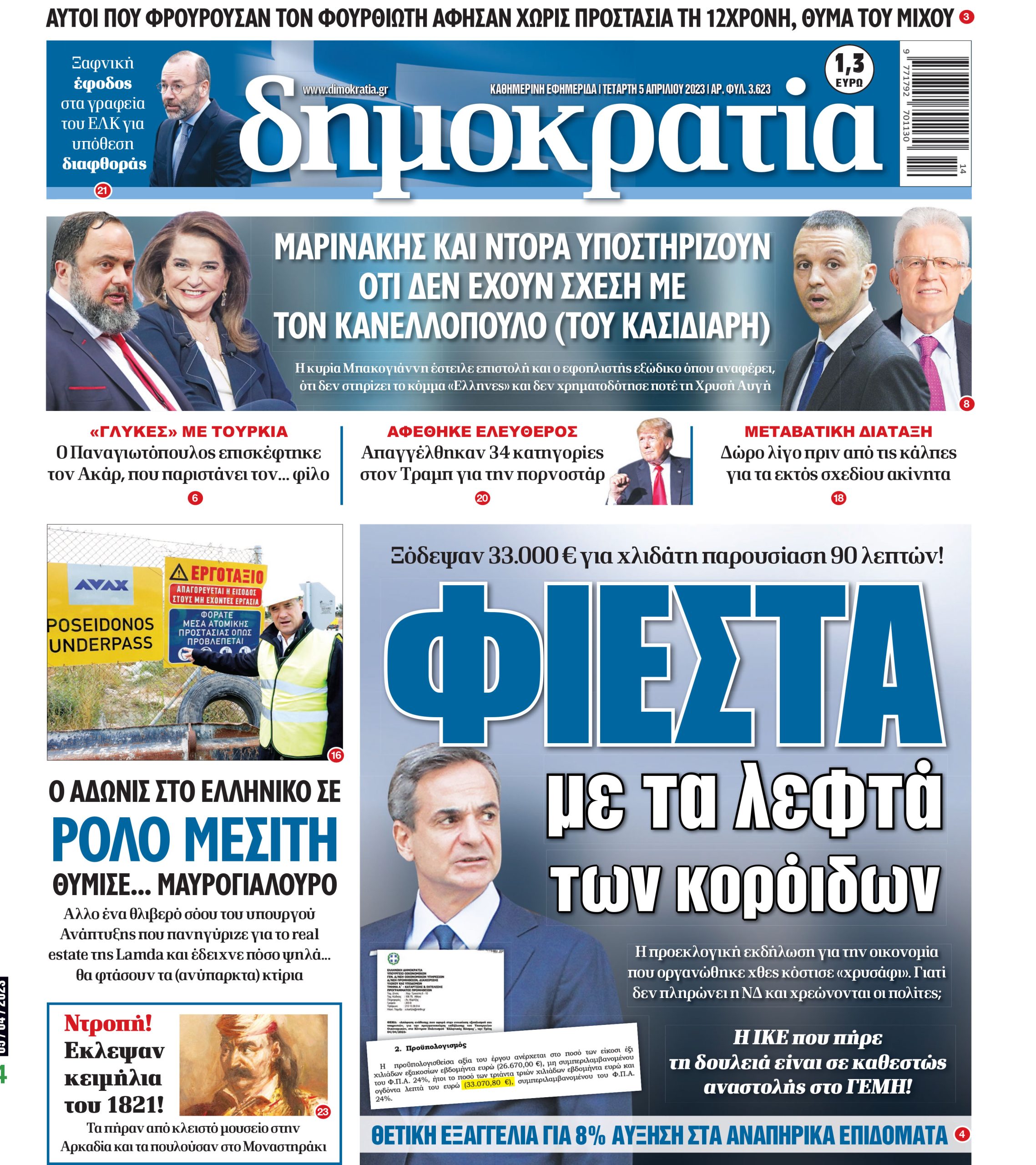 Τετάρτη 05.04.2023