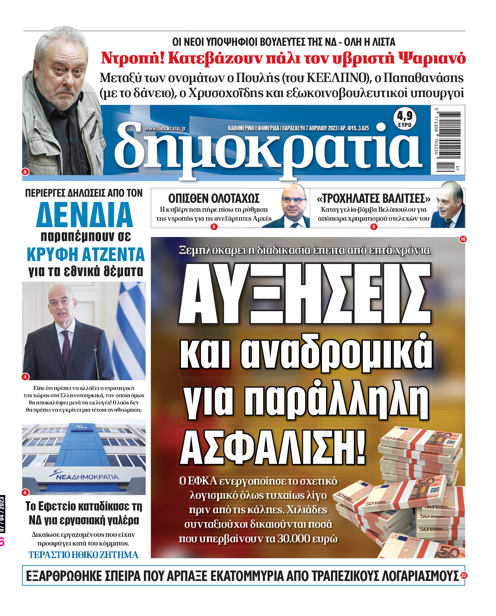 Παρασκευή 07.04.2023