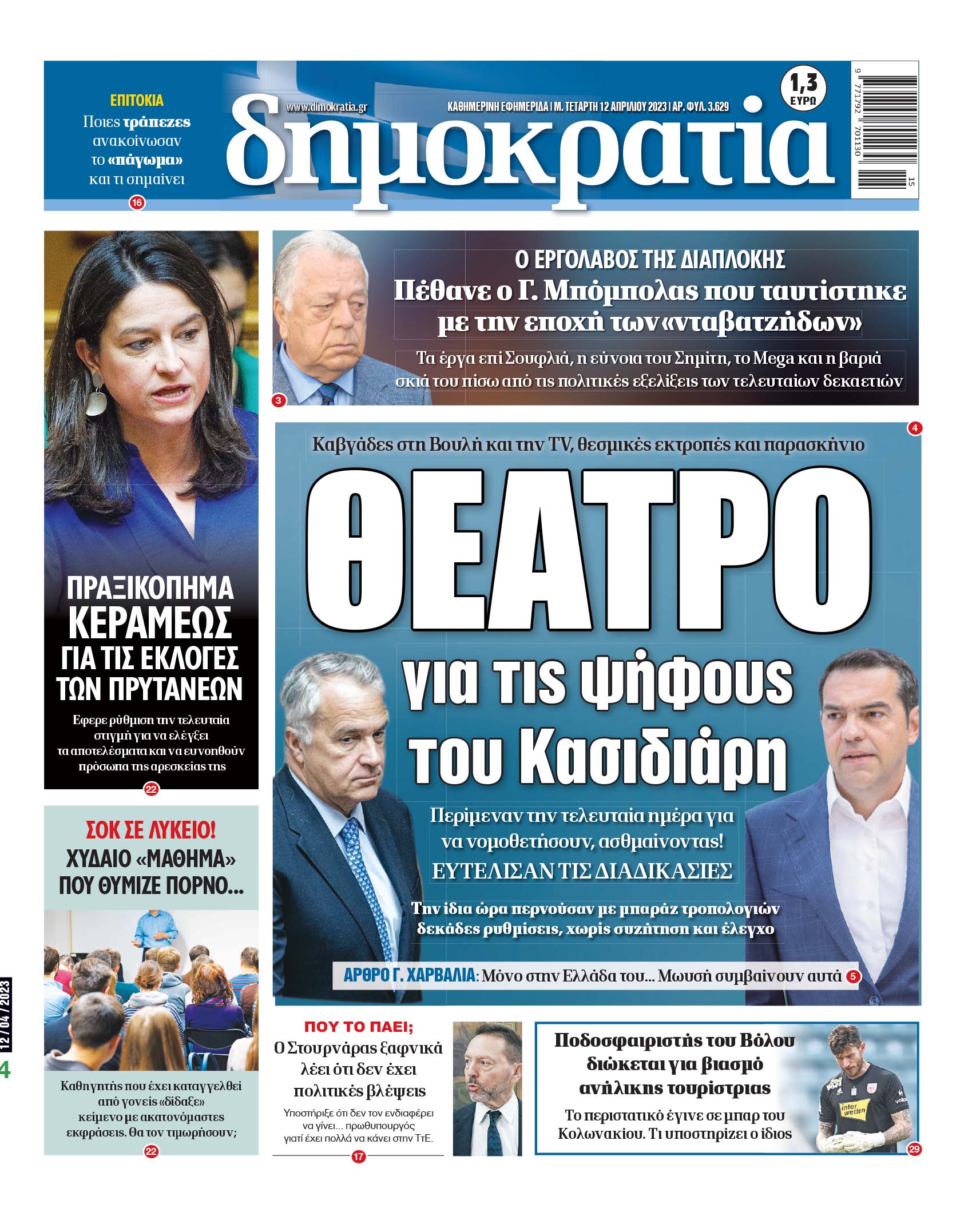 Μ. Τετάρτη 12.04.2023