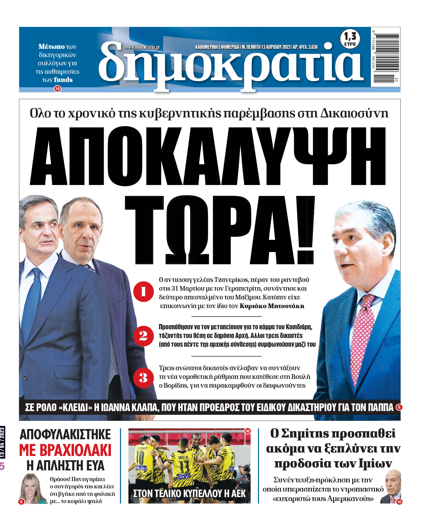 M. Πέμπτη 13.04.2023