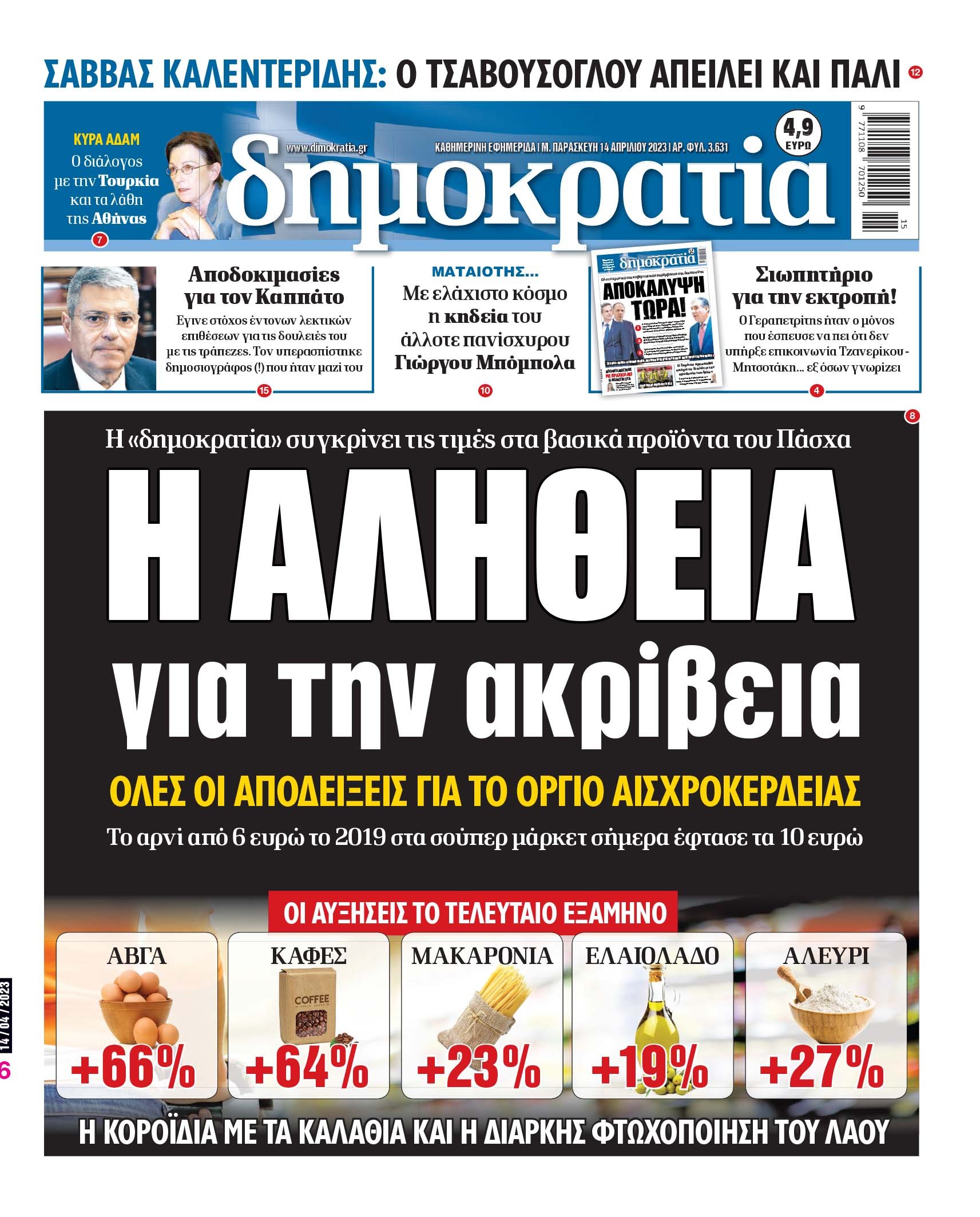 Μ. Παρασκευή 14.04.2023