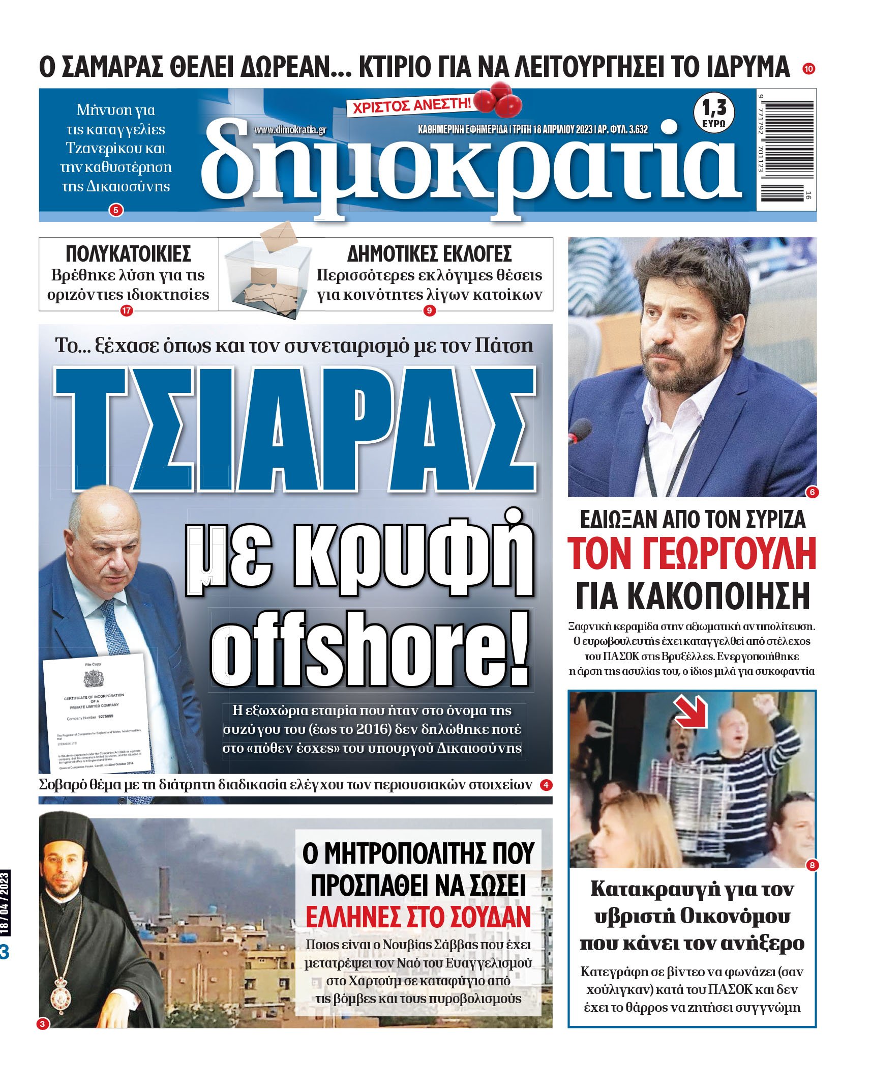 Τρίτη 18.04.2023