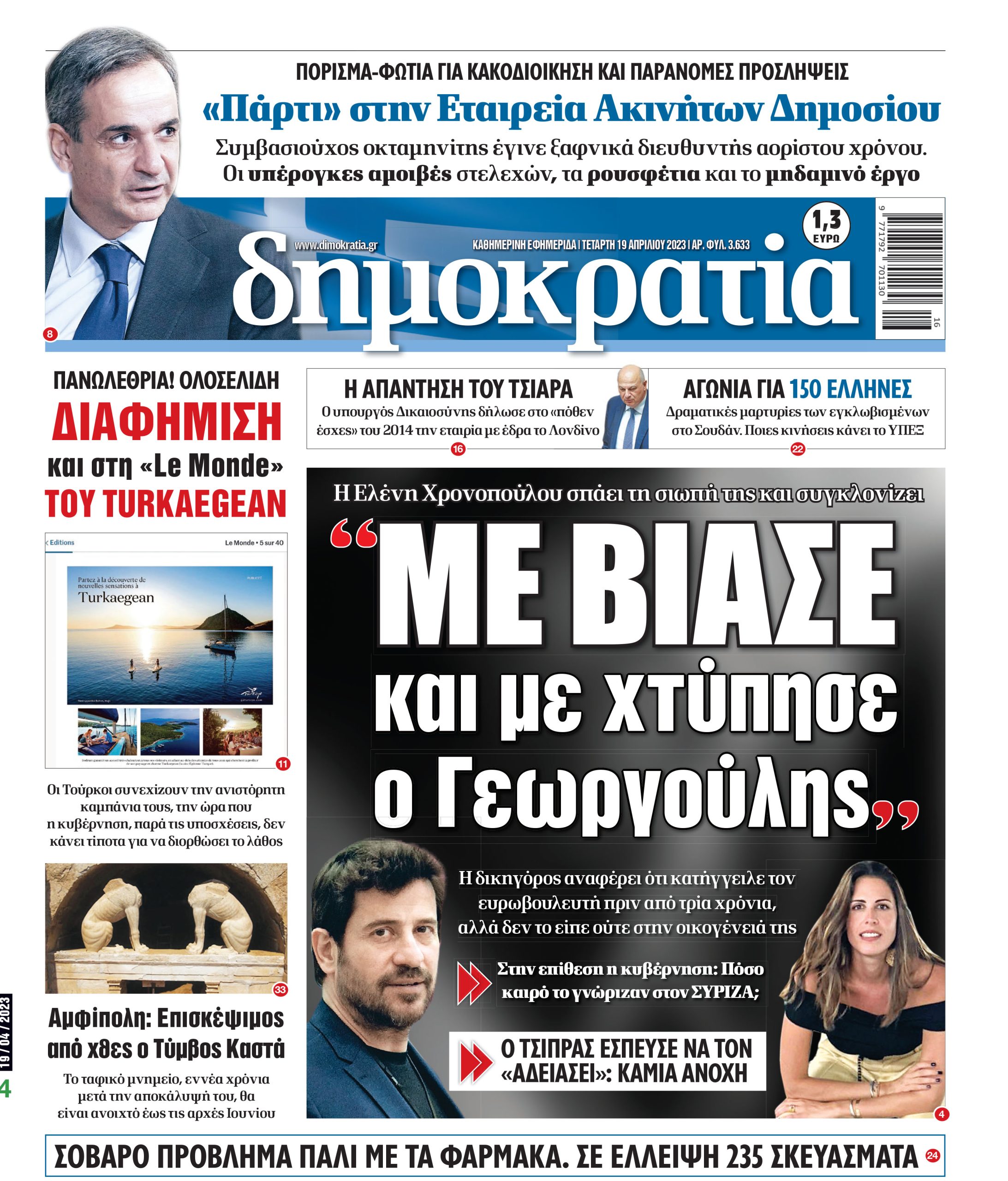 Τετάρτη 19.04.2023