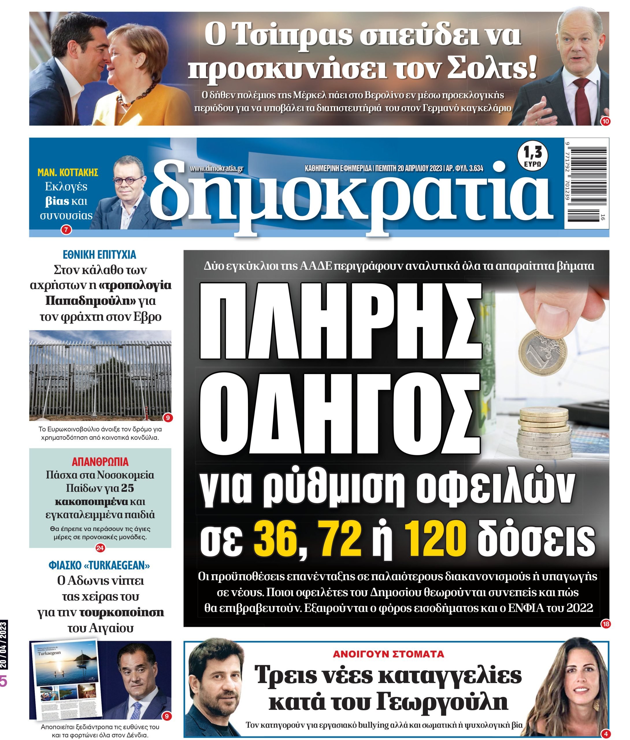 Πέμπτη 20.04.2023