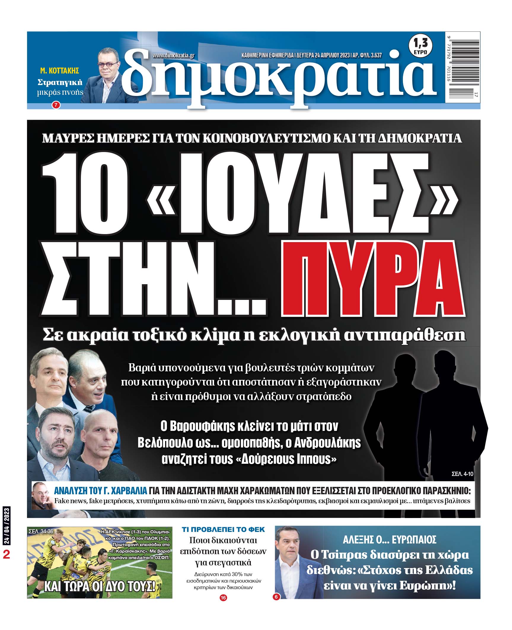 Δευτέρα 24.04.2023