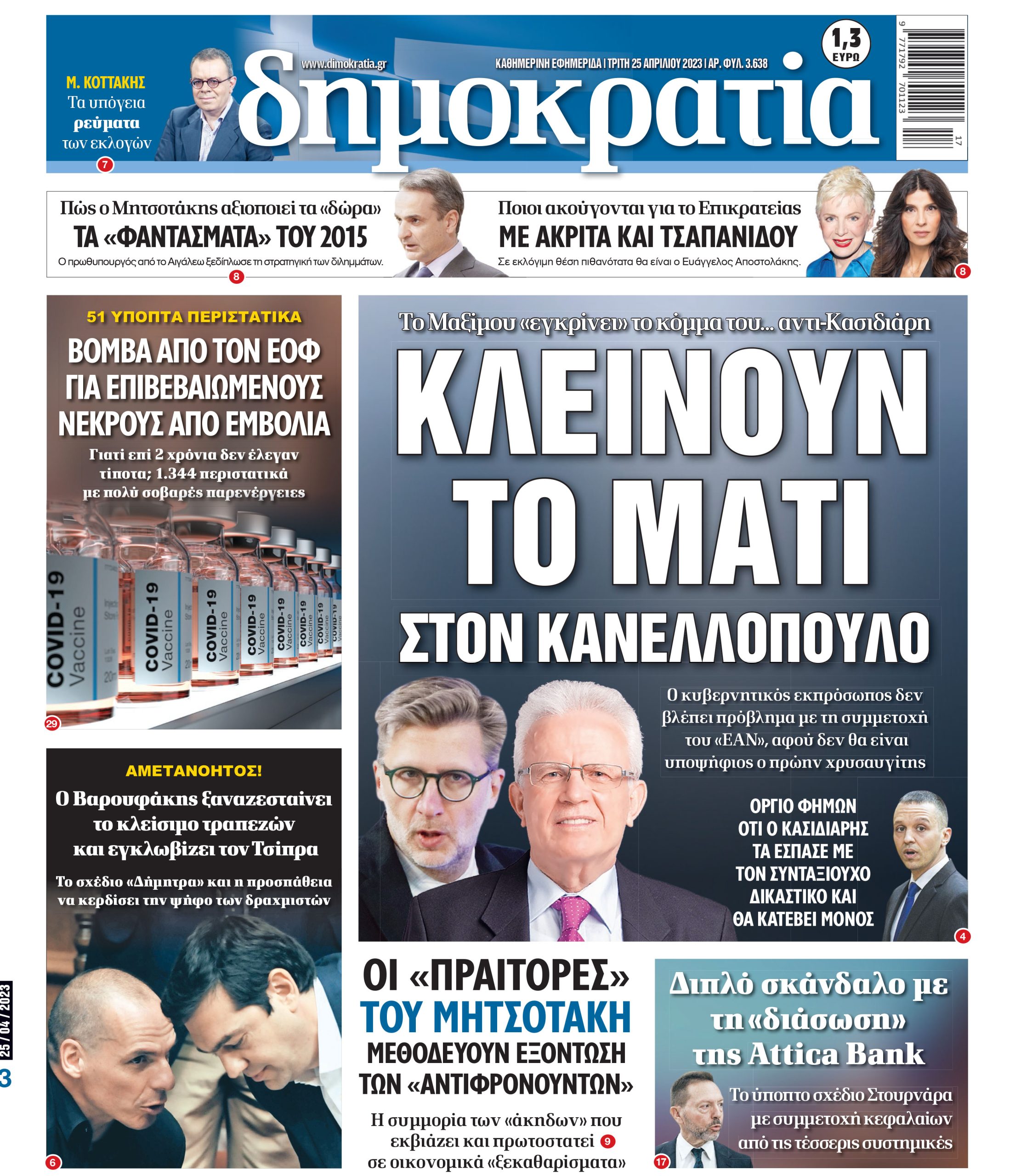 Τρίτη 25.04.2023