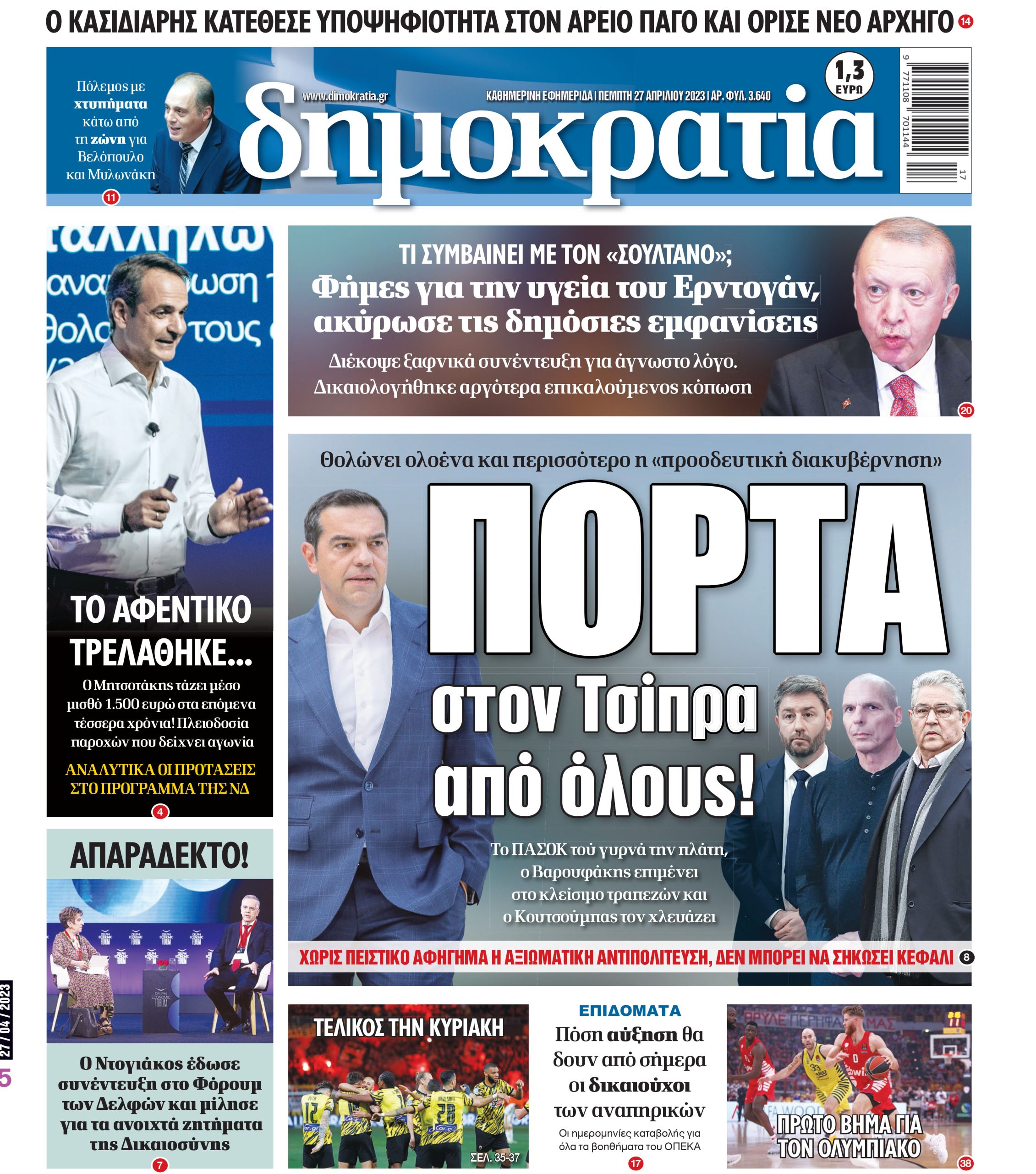 Πέμπτη 27.04.2023