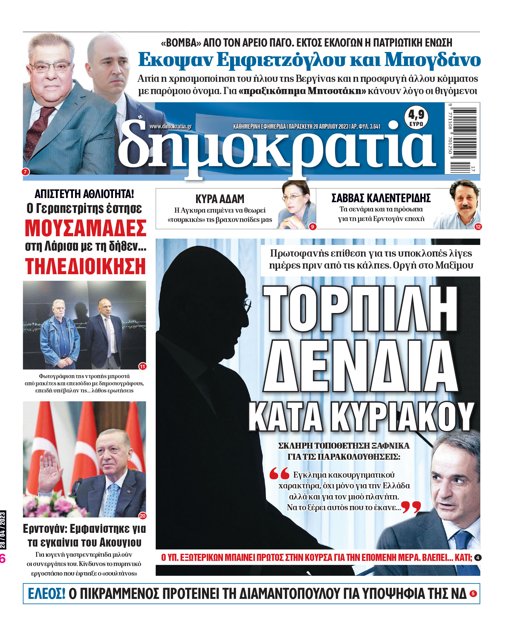 Παρασκευή 28.04.2023