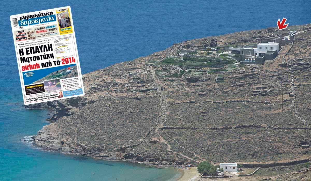 Ομολογία Μητσοτάκη για την έπαυλη-ξενοδοχείο!