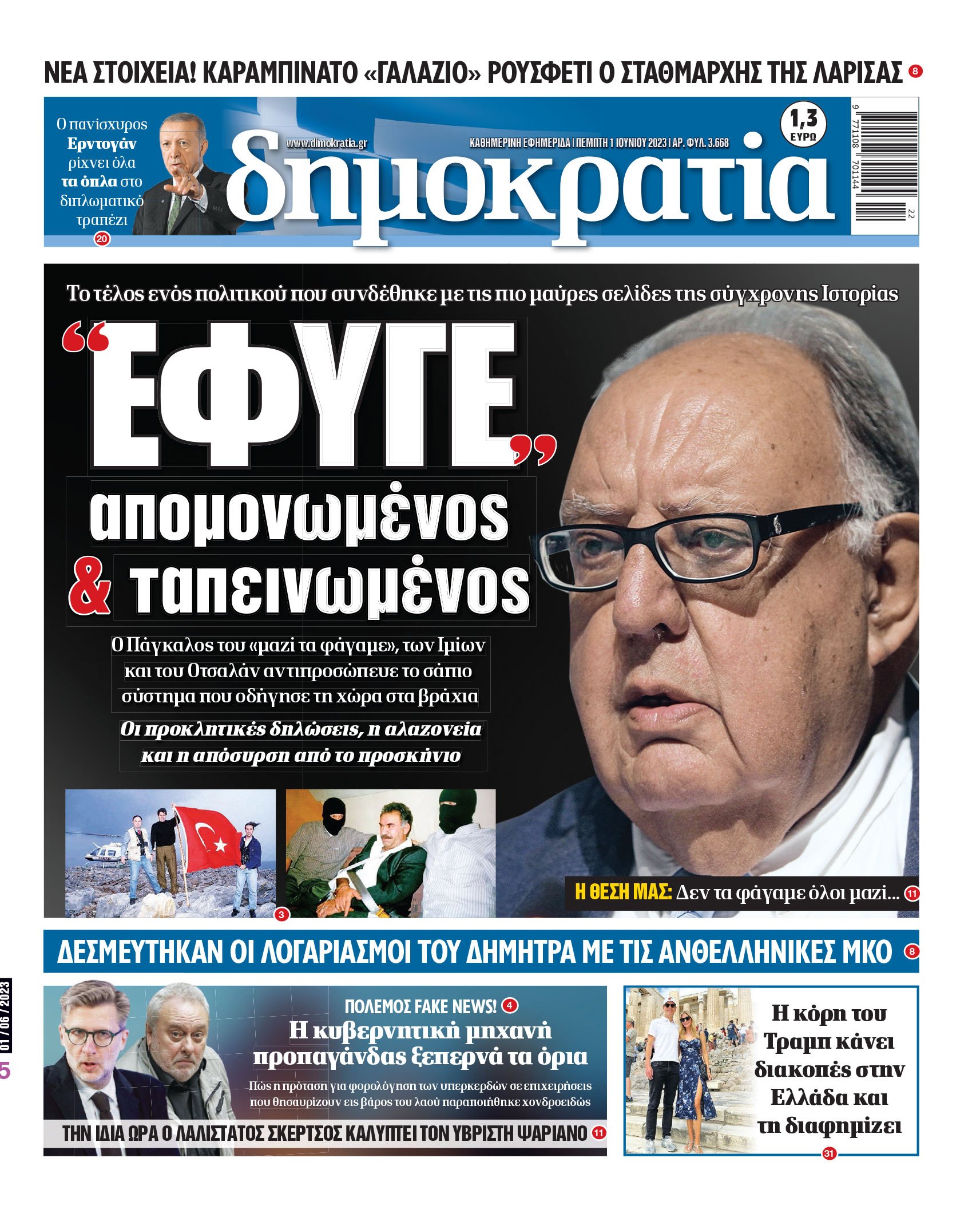 Πέμπτη 01.06.2023