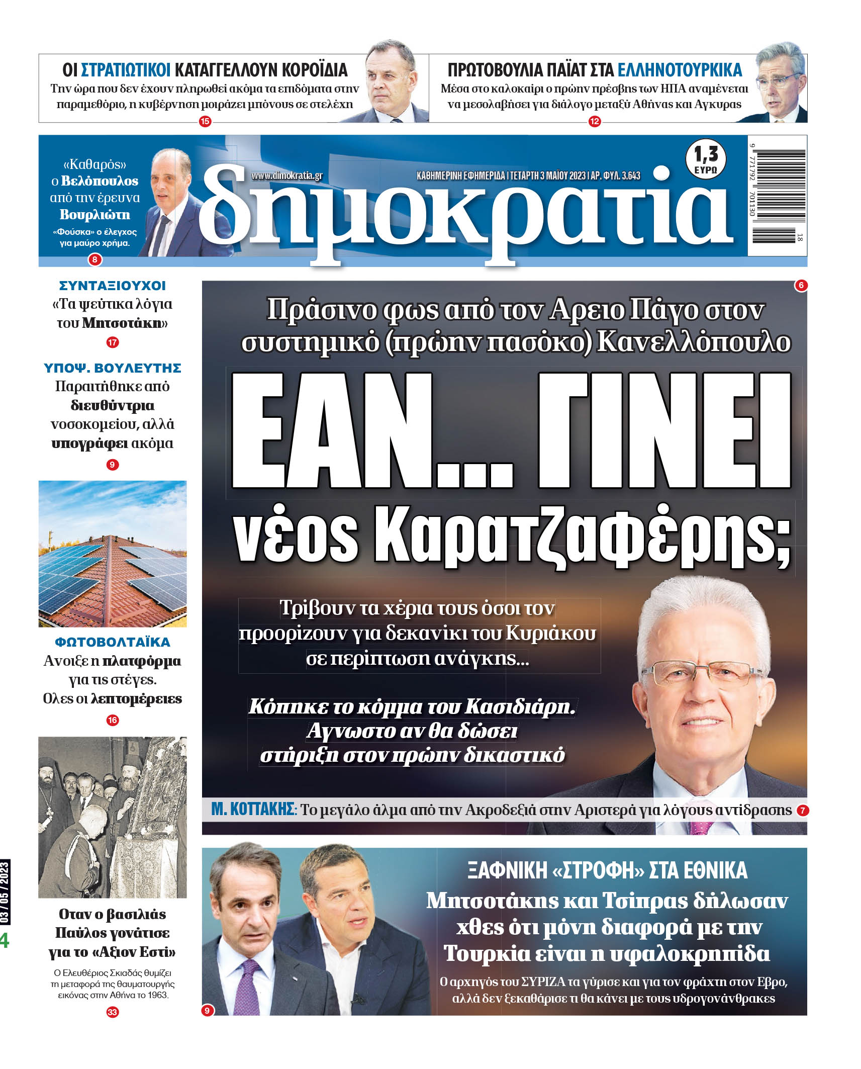 Τετάρτη 03.05.2023