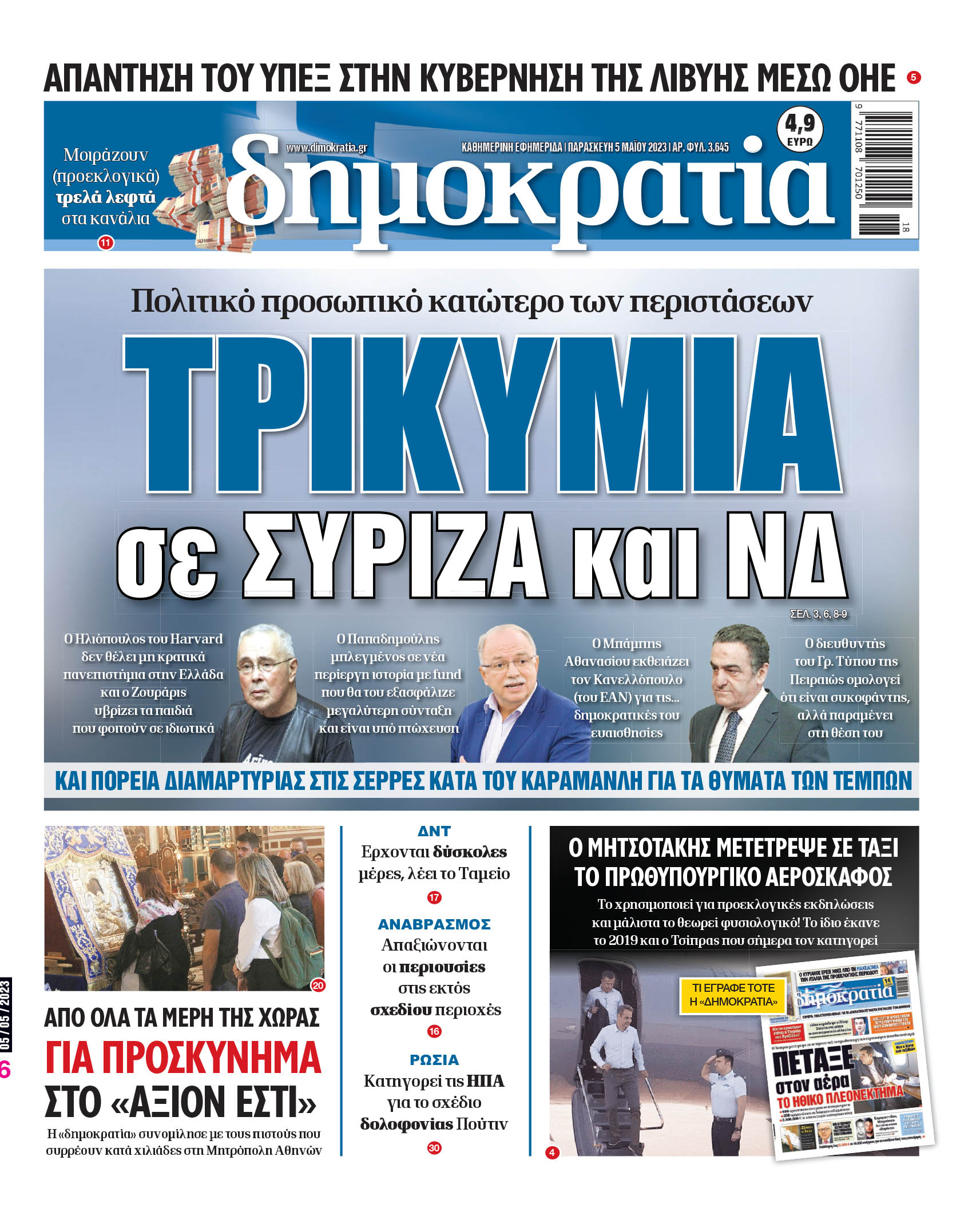 Παρασκευή 05.05.2023