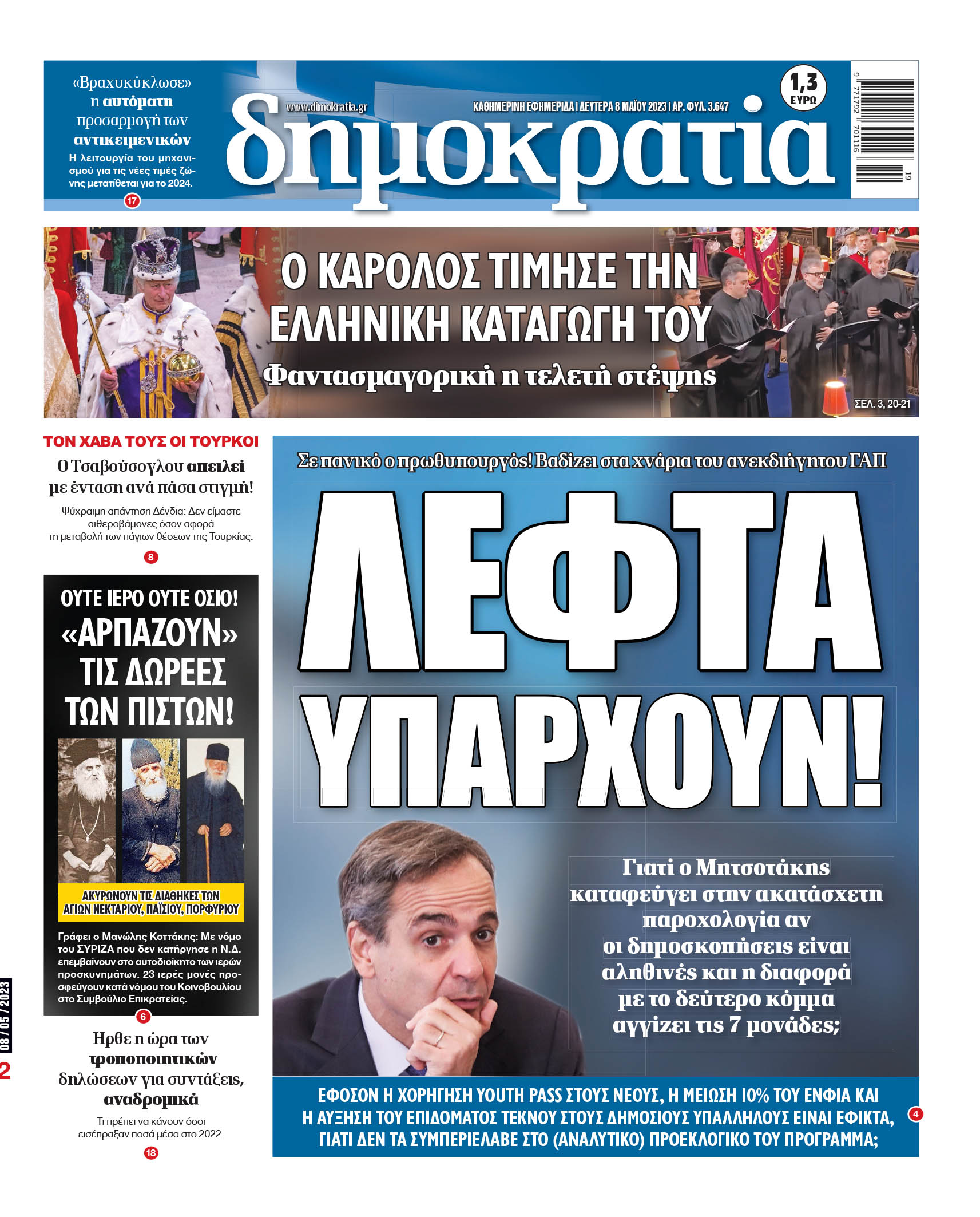 Δευτέρα 08.05.2023