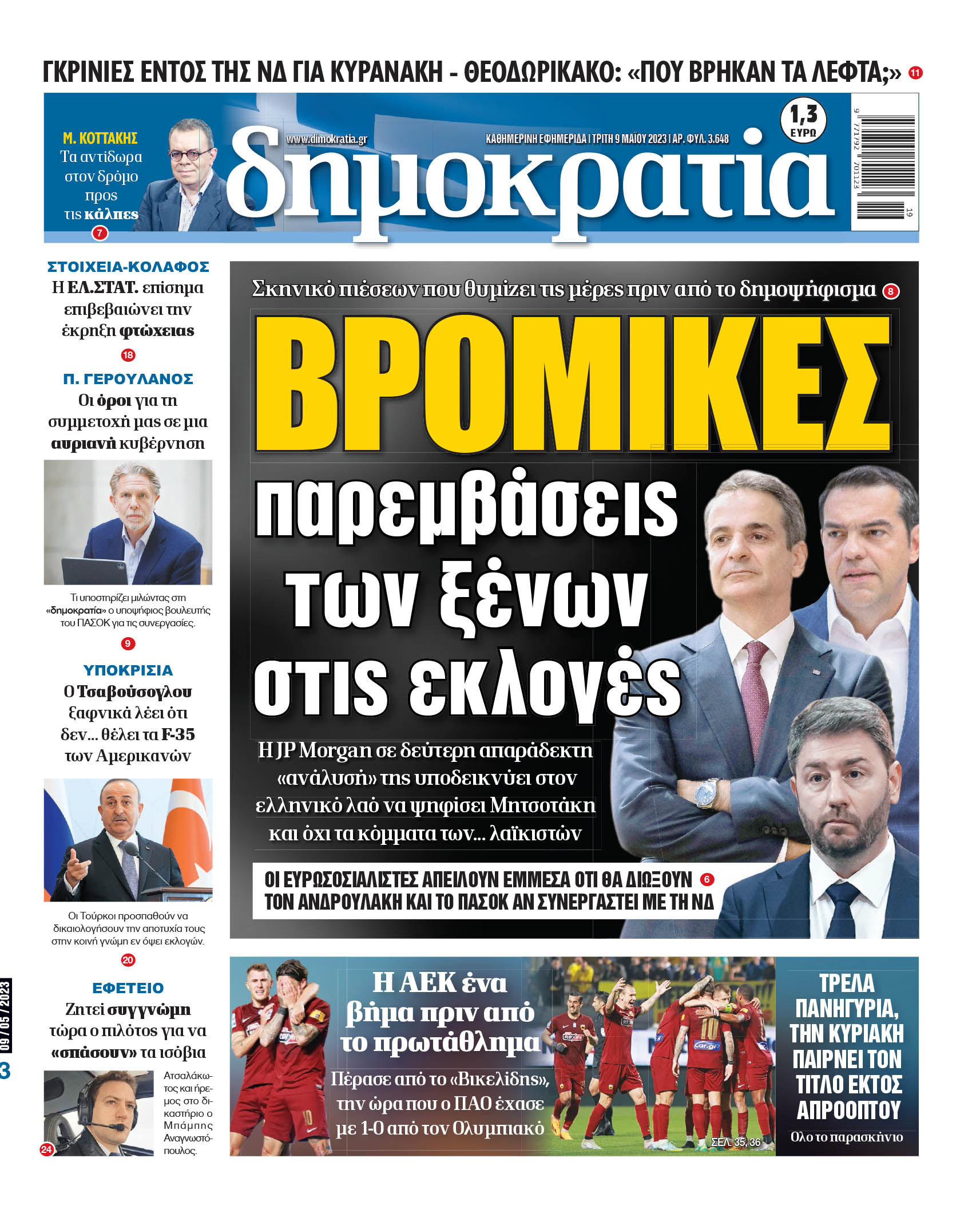 Τρίτη 09.05.2023