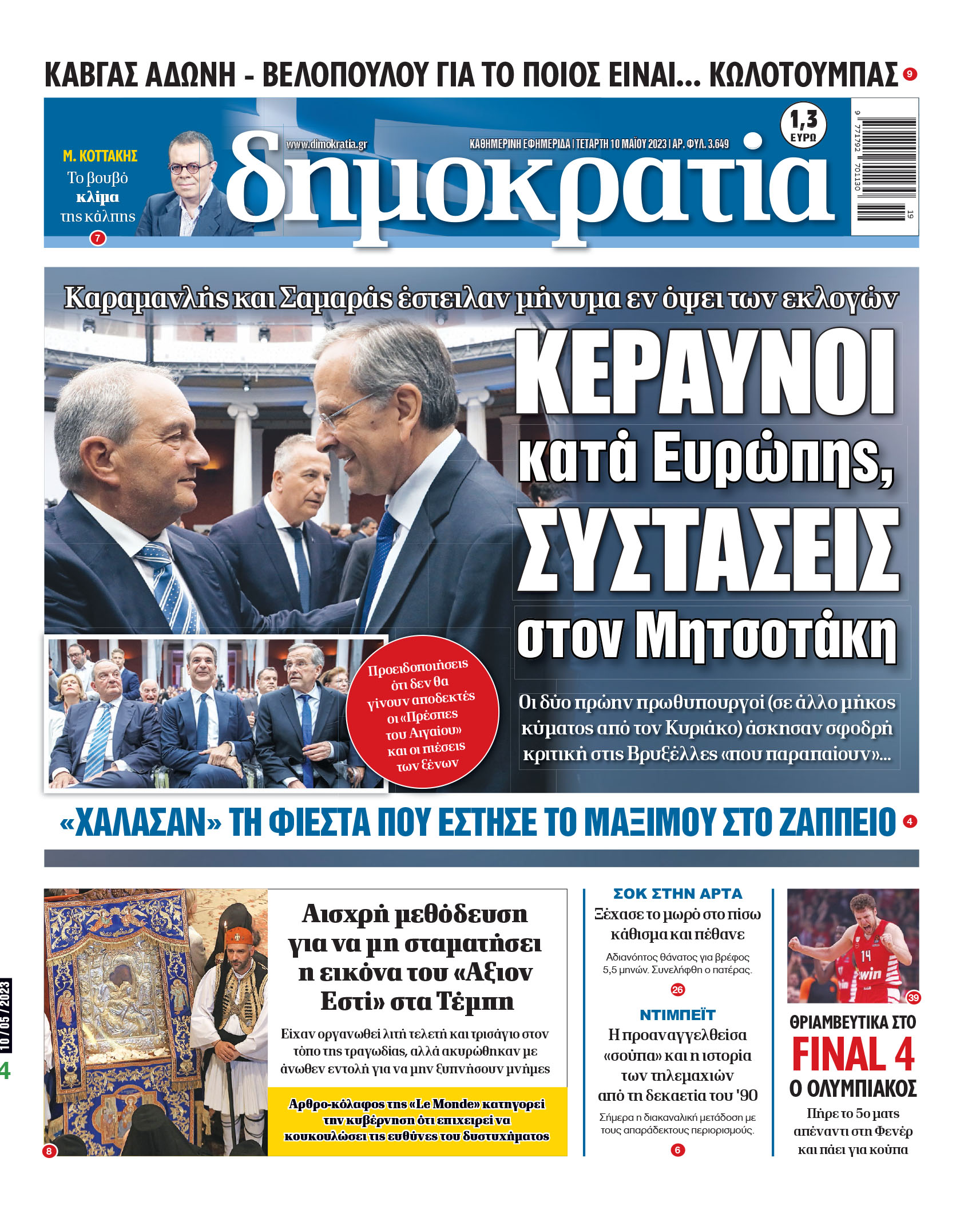 Τετάρτη 10.05.2023