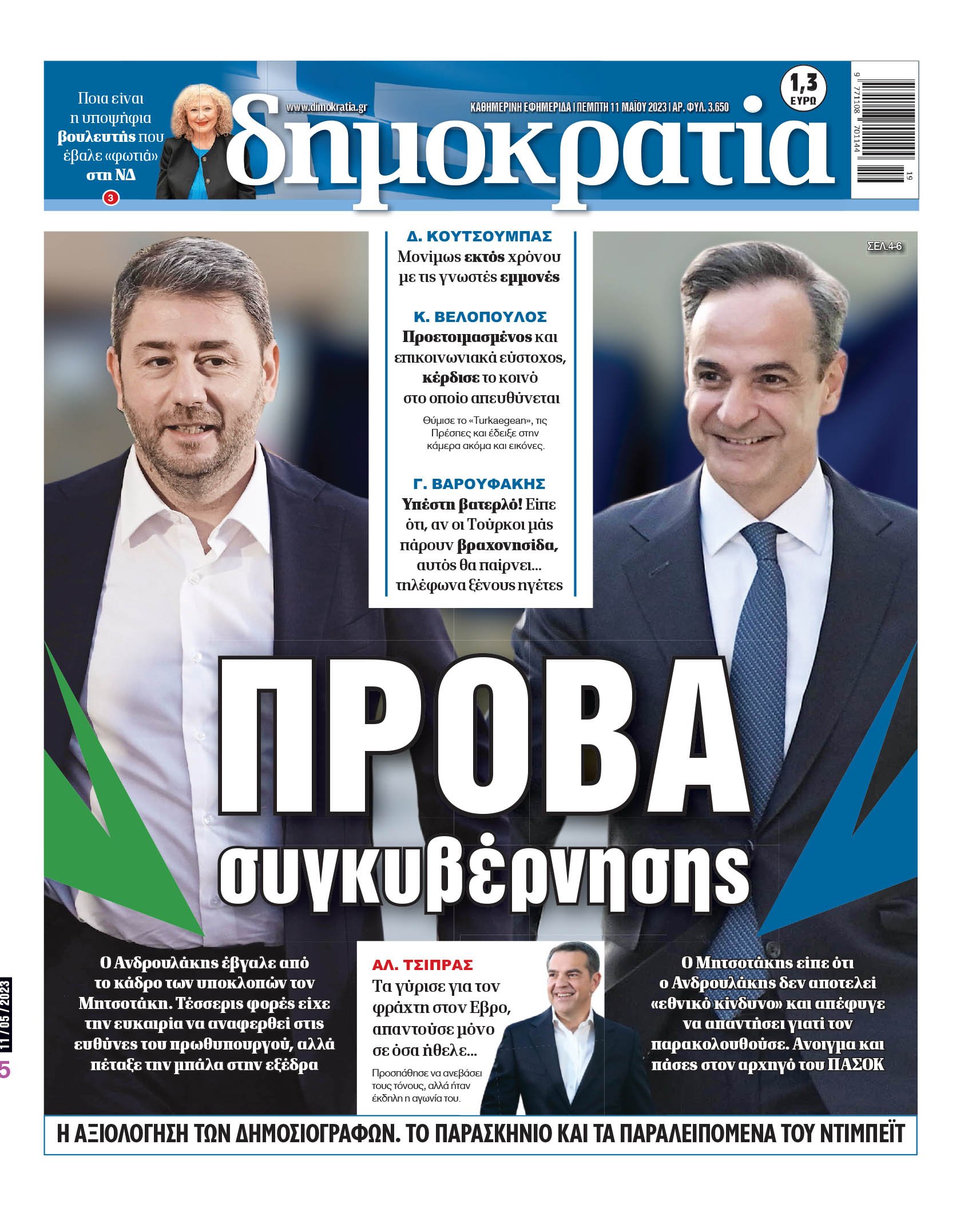 Πέμπτη 11.05.2023