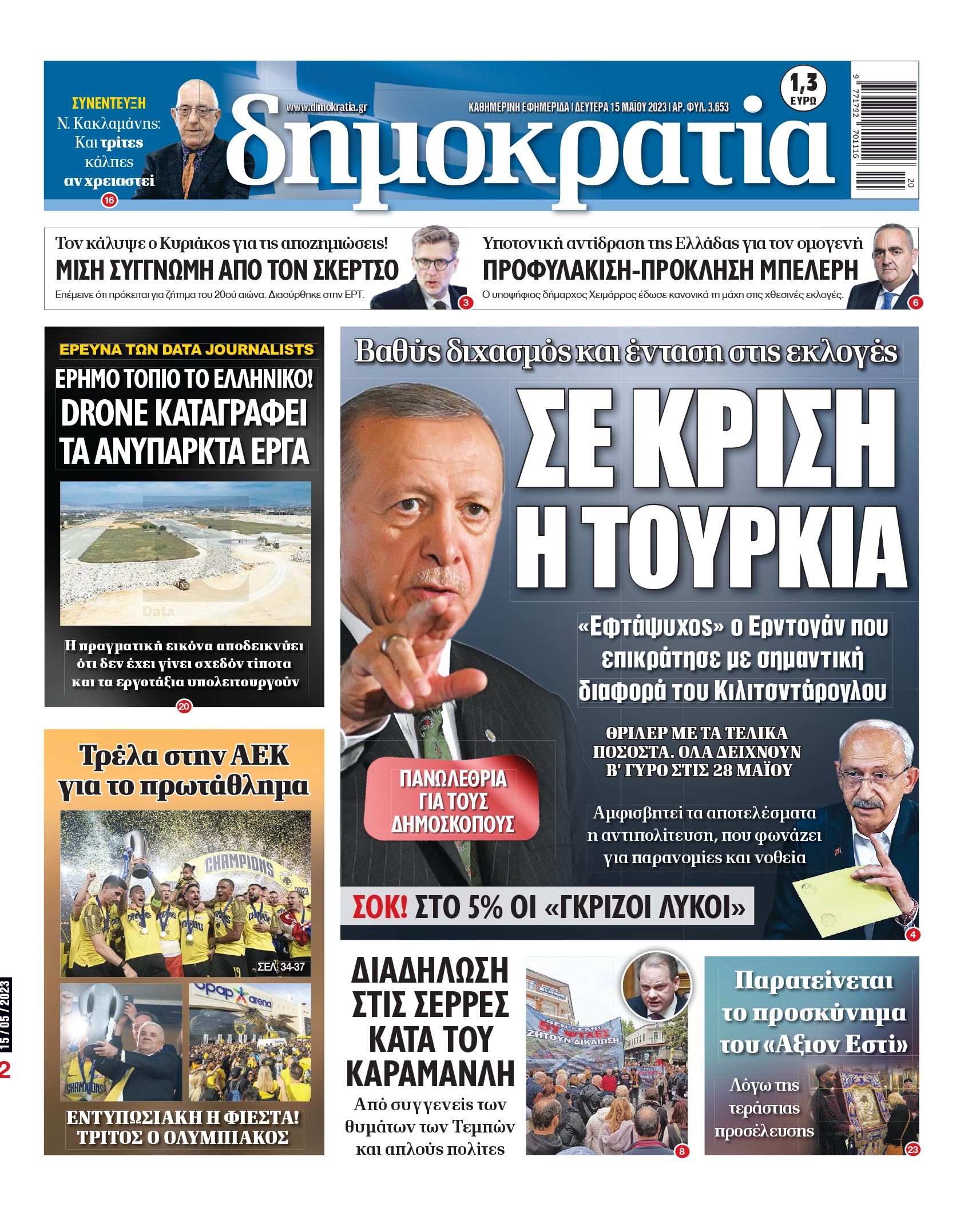 Δευτέρα 15.05.2023